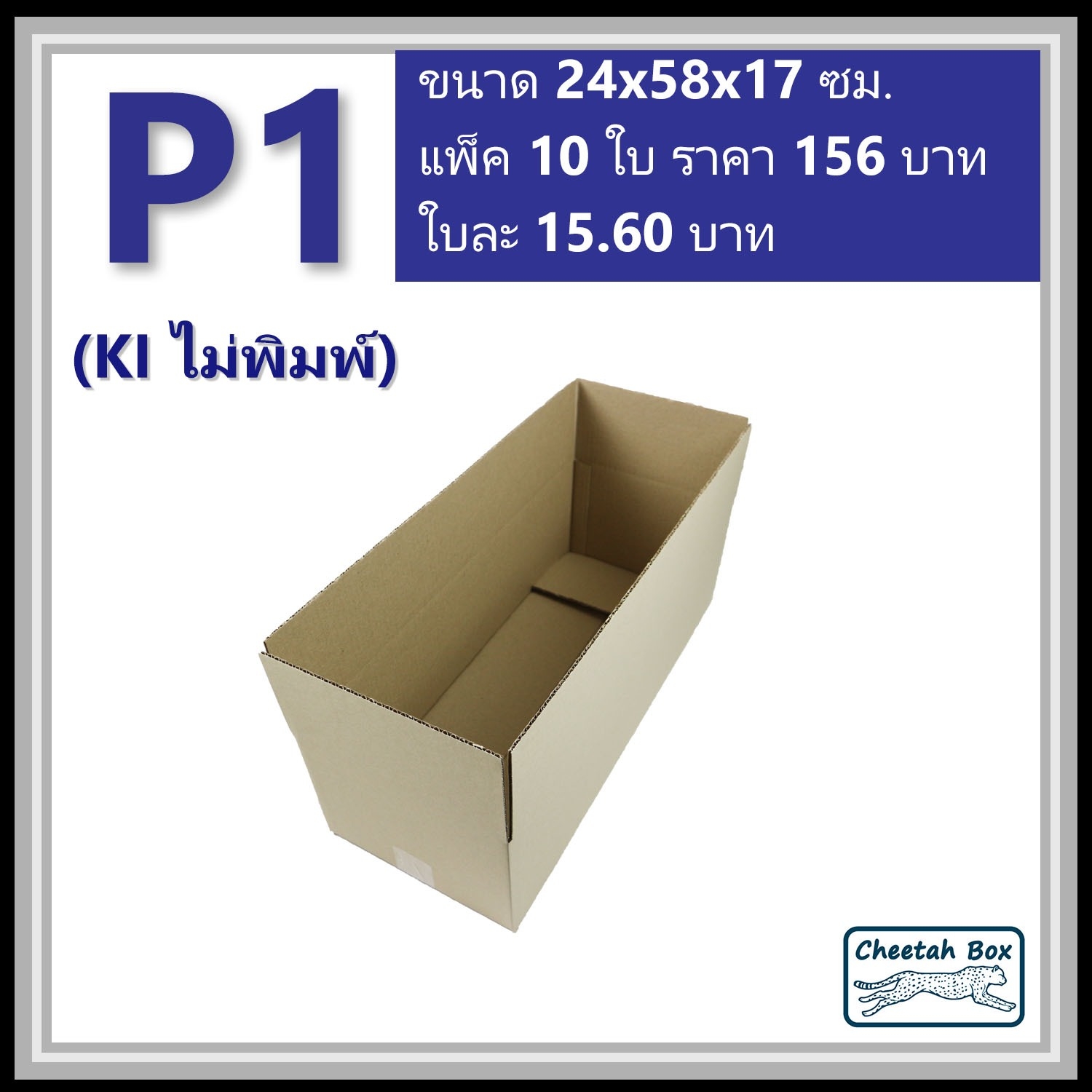 กล่องพัสดุ P1 ไม่พิมพ์ (Post Box) ลูกฟูก 3 ชั้น ขนาด 24W x 58L x 17H cm.