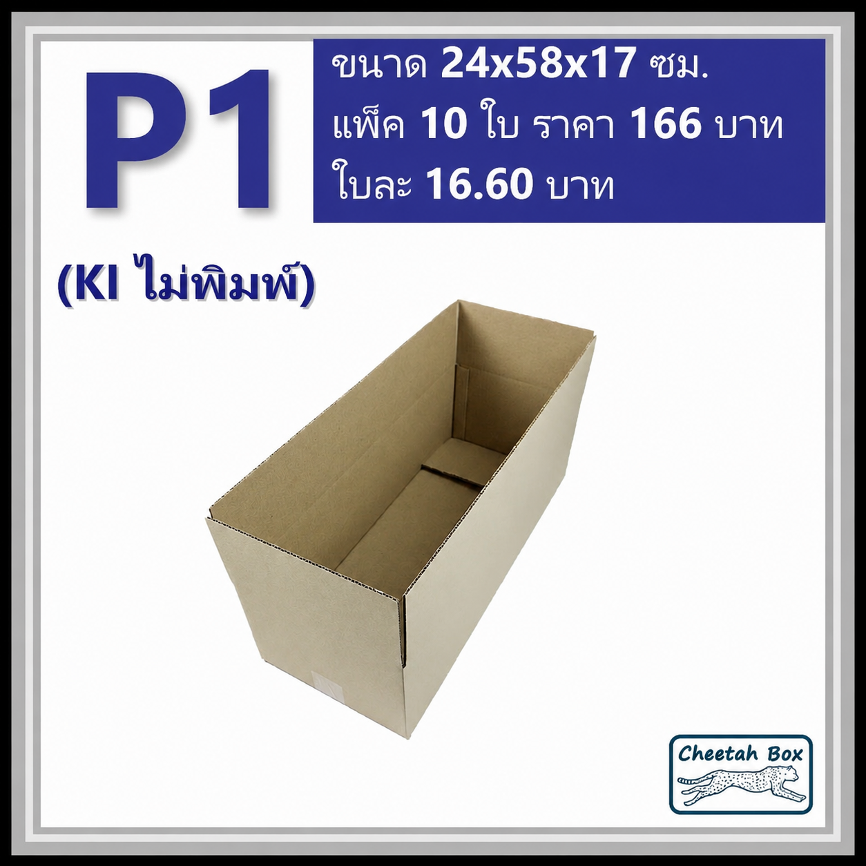 กล่องพัสดุ P1 ไม่พิมพ์ (Post Box) ลูกฟูก 3 ชั้น ขนาด 24W x 58L x 17H cm.