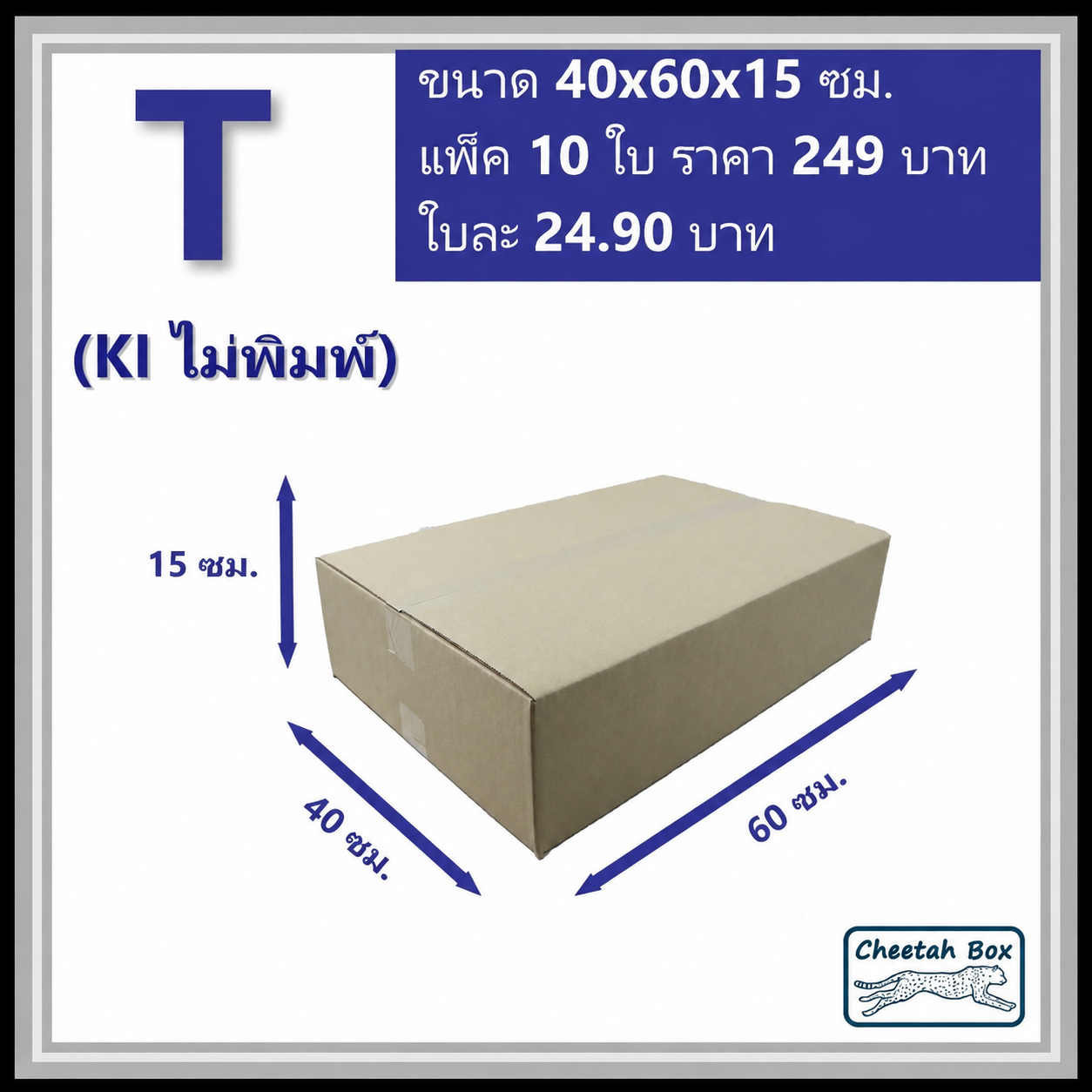 กล่องพัสดุ T ไม่พิมพ์ (Post Box) ลูกฟูก 3 ชั้น ขนาด 40W x 60L x 15H cm.
