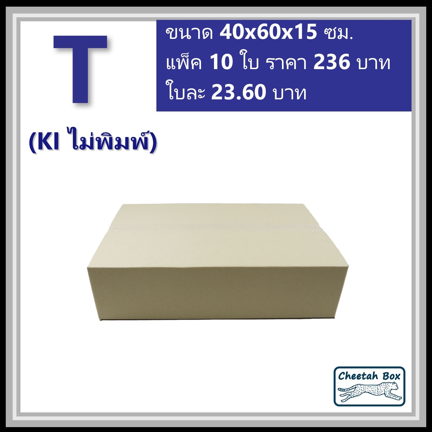 กล่องพัสดุ T ไม่พิมพ์ (Post Box) ลูกฟูก 3 ชั้น ขนาด 40W x 60L x 15H cm.