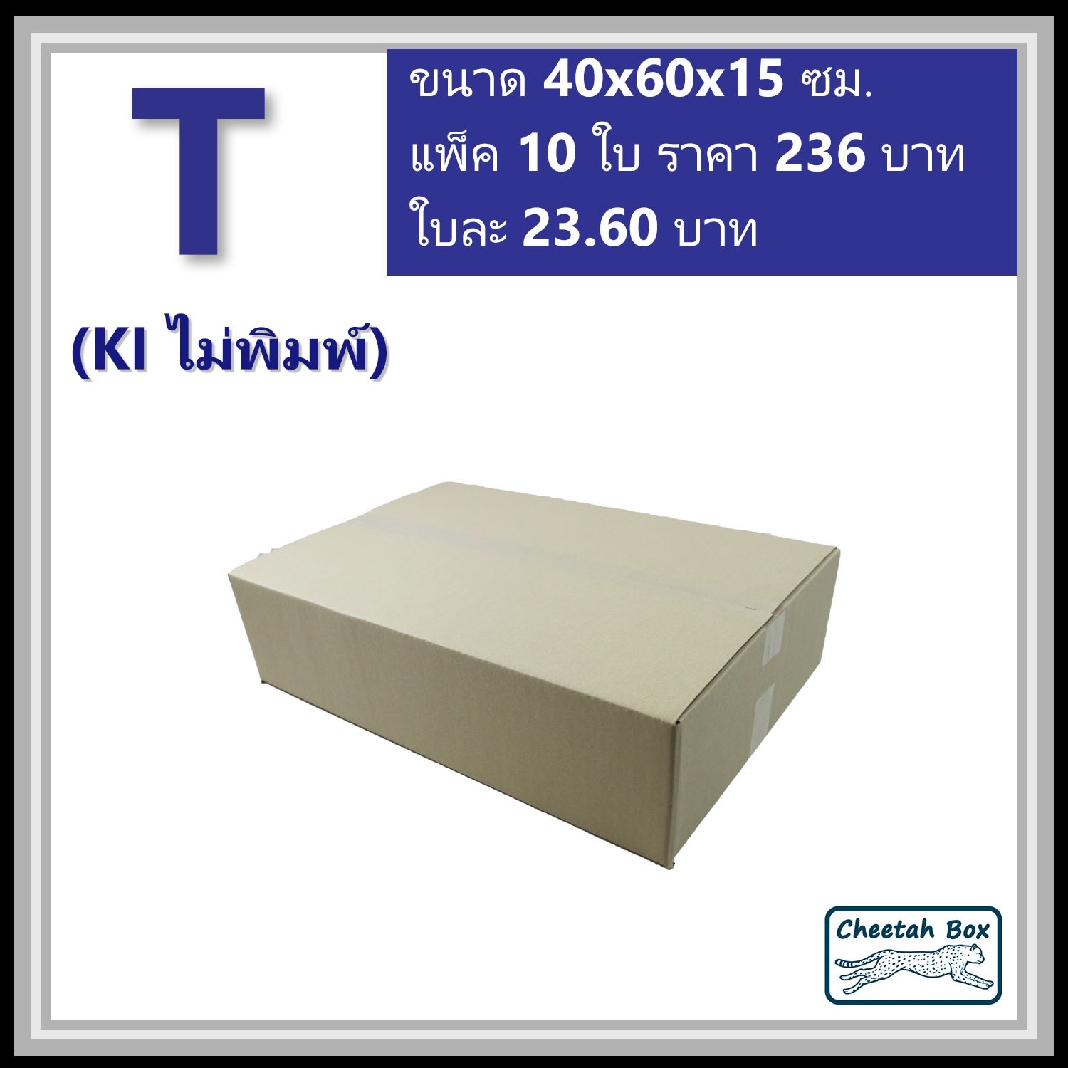 กล่องพัสดุ T ไม่พิมพ์ (Post Box) ลูกฟูก 3 ชั้น ขนาด 40W x 60L x 15H cm.