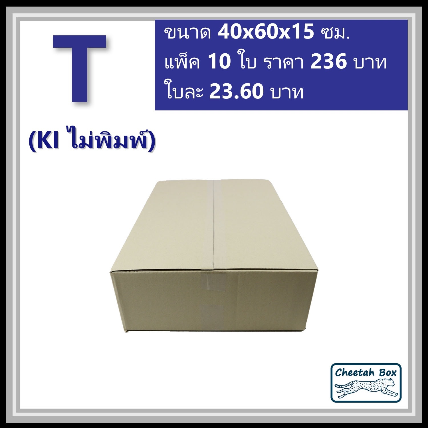 กล่องพัสดุ T ไม่พิมพ์ (Post Box) ลูกฟูก 3 ชั้น ขนาด 40W x 60L x 15H cm.