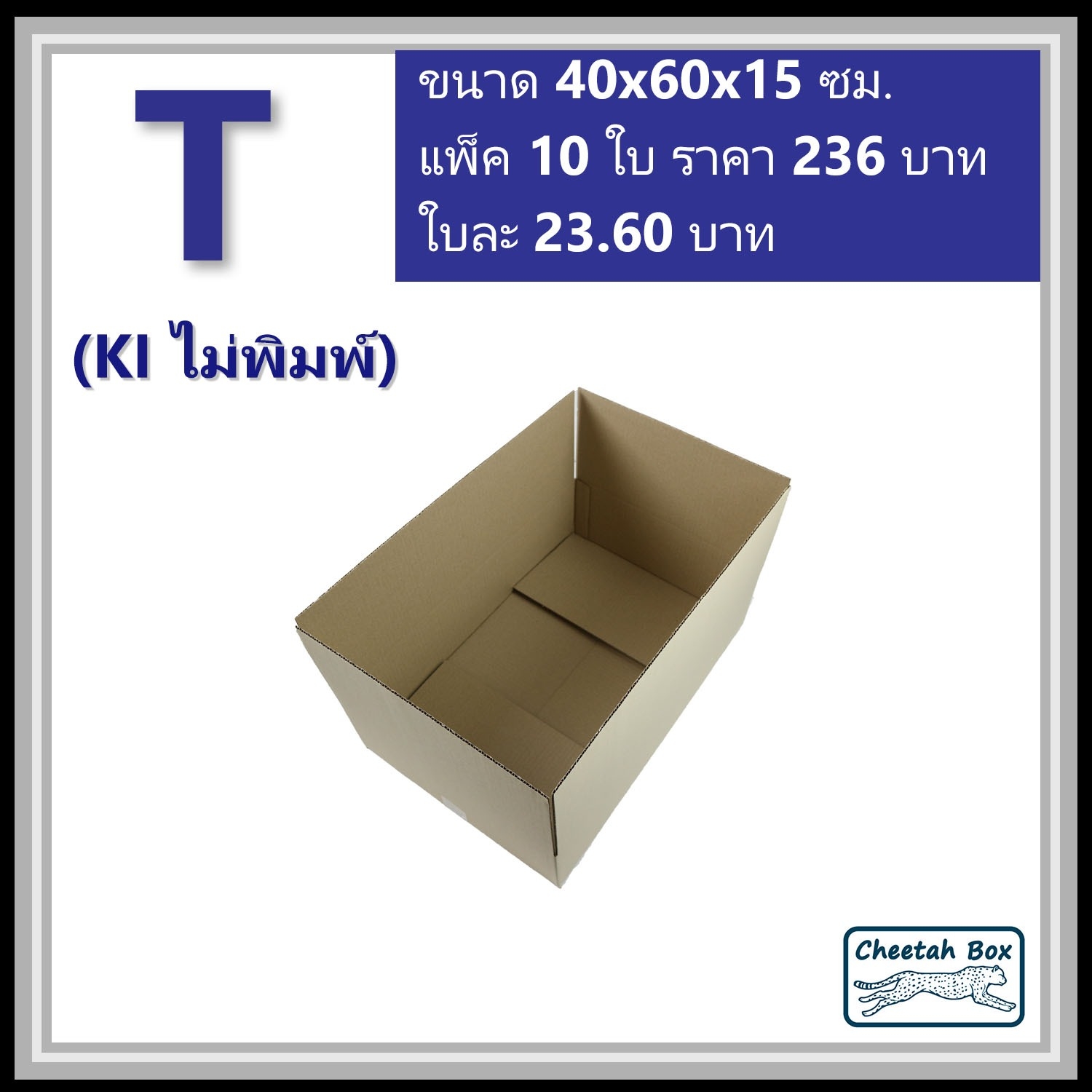 กล่องพัสดุ T ไม่พิมพ์ (Post Box) ลูกฟูก 3 ชั้น ขนาด 40W x 60L x 15H cm.