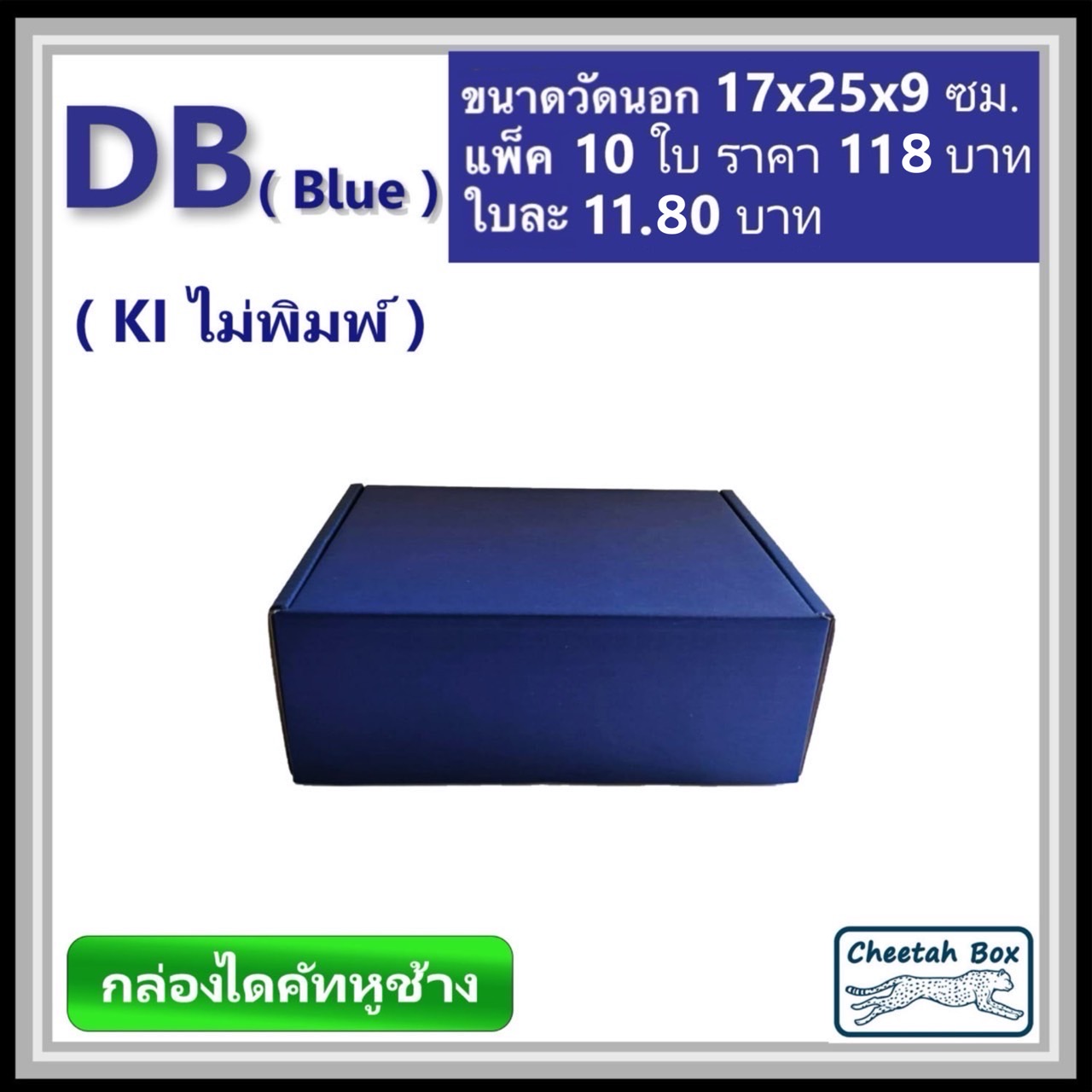 กล่องไดคัทหูช้างขนาด B รหัส DB พิมพ์สีน้ำเงินด้านนอก (Cheetah Box) 17W x 25L x 9H cm.
