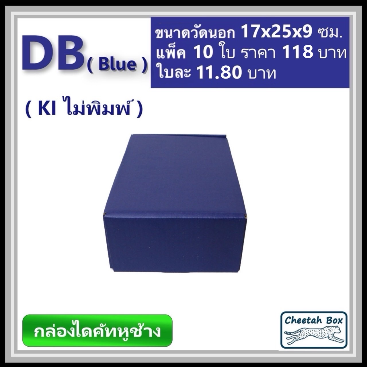 กล่องไดคัทหูช้างขนาด B รหัส DB พิมพ์สีน้ำเงินด้านนอก (Cheetah Box) 17W x 25L x 9H cm.