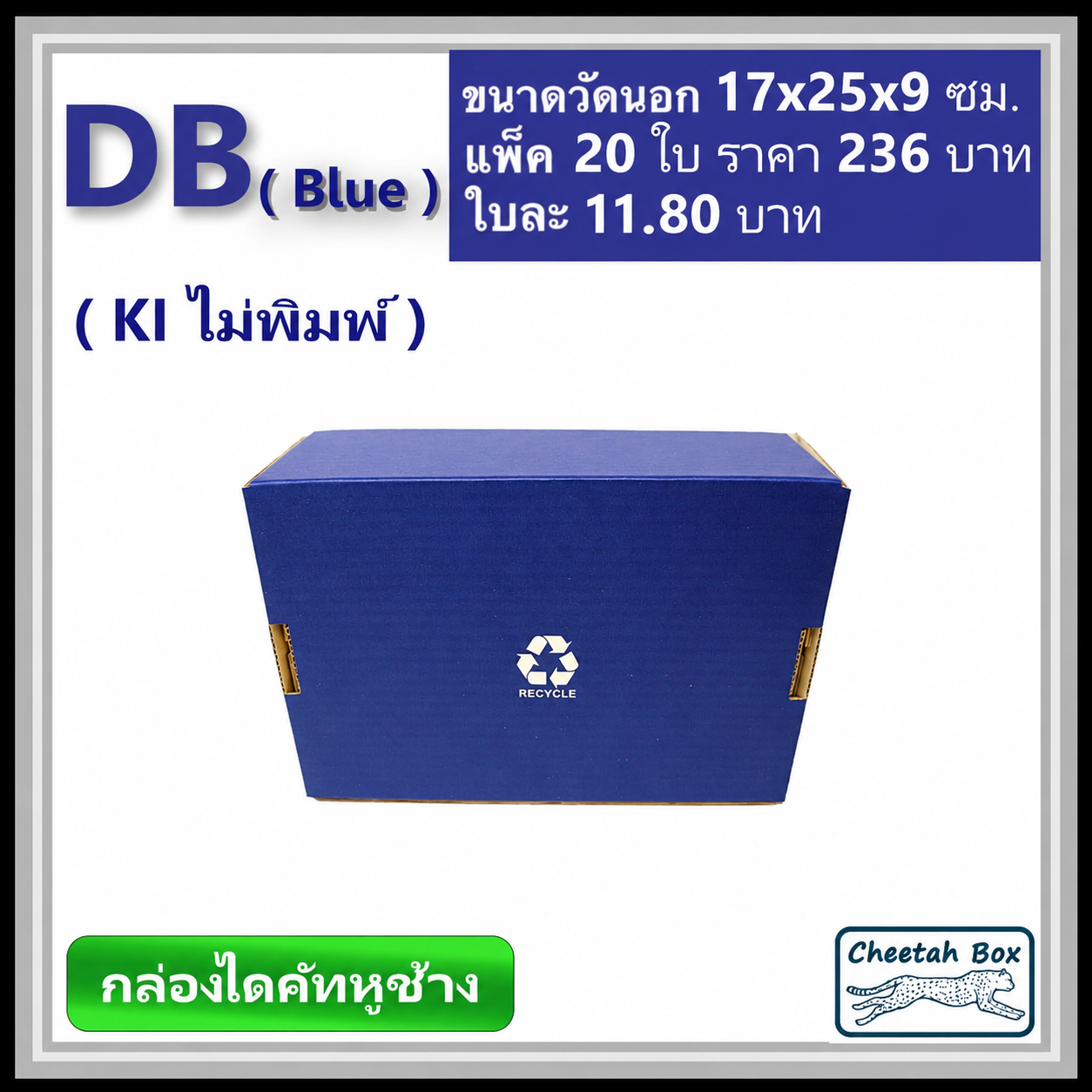 กล่องไดคัทหูช้างขนาด B รหัส DB พิมพ์สีน้ำเงินด้านนอก (Cheetah Box) 17W x 25L x 9H cm.