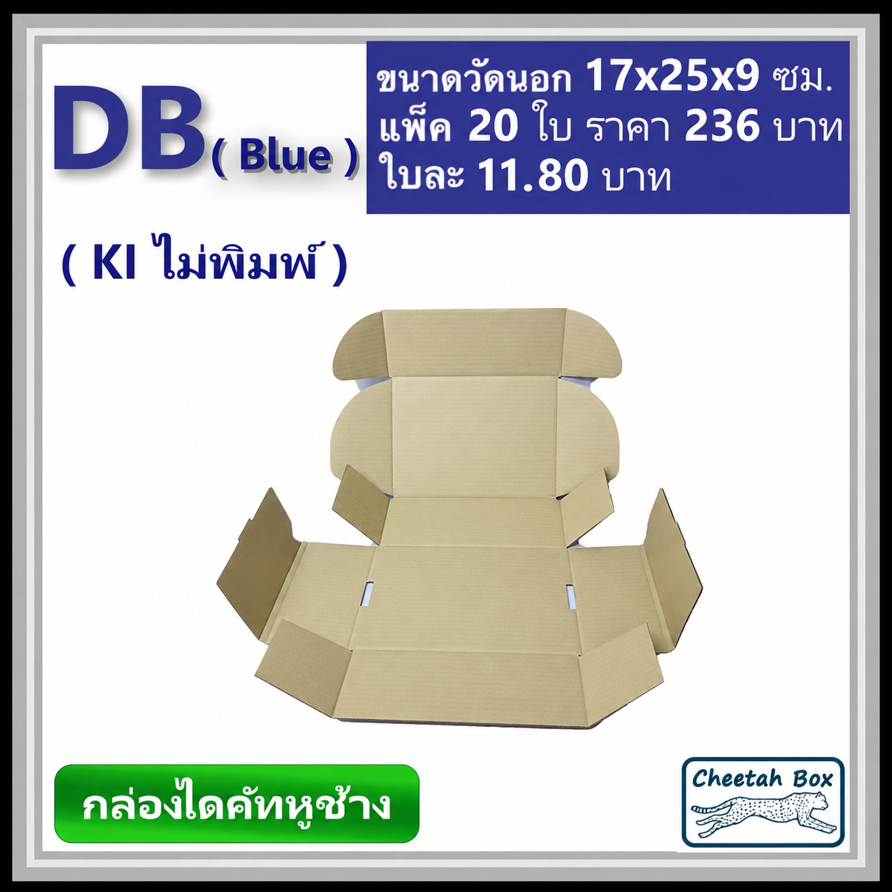 กล่องไดคัทหูช้างขนาด B รหัส DB พิมพ์สีน้ำเงินด้านนอก (Cheetah Box) 17W x 25L x 9H cm.