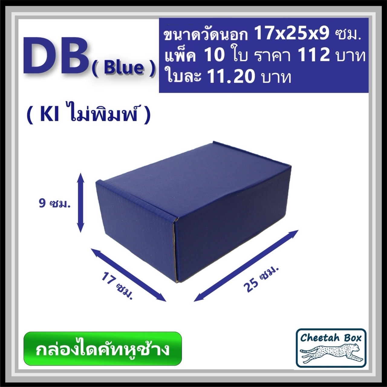 กล่องไดคัทหูช้างขนาด B รหัส DB พิมพ์สีน้ำเงินด้านนอก (Cheetah Box) 17W x 25L x 9H cm.