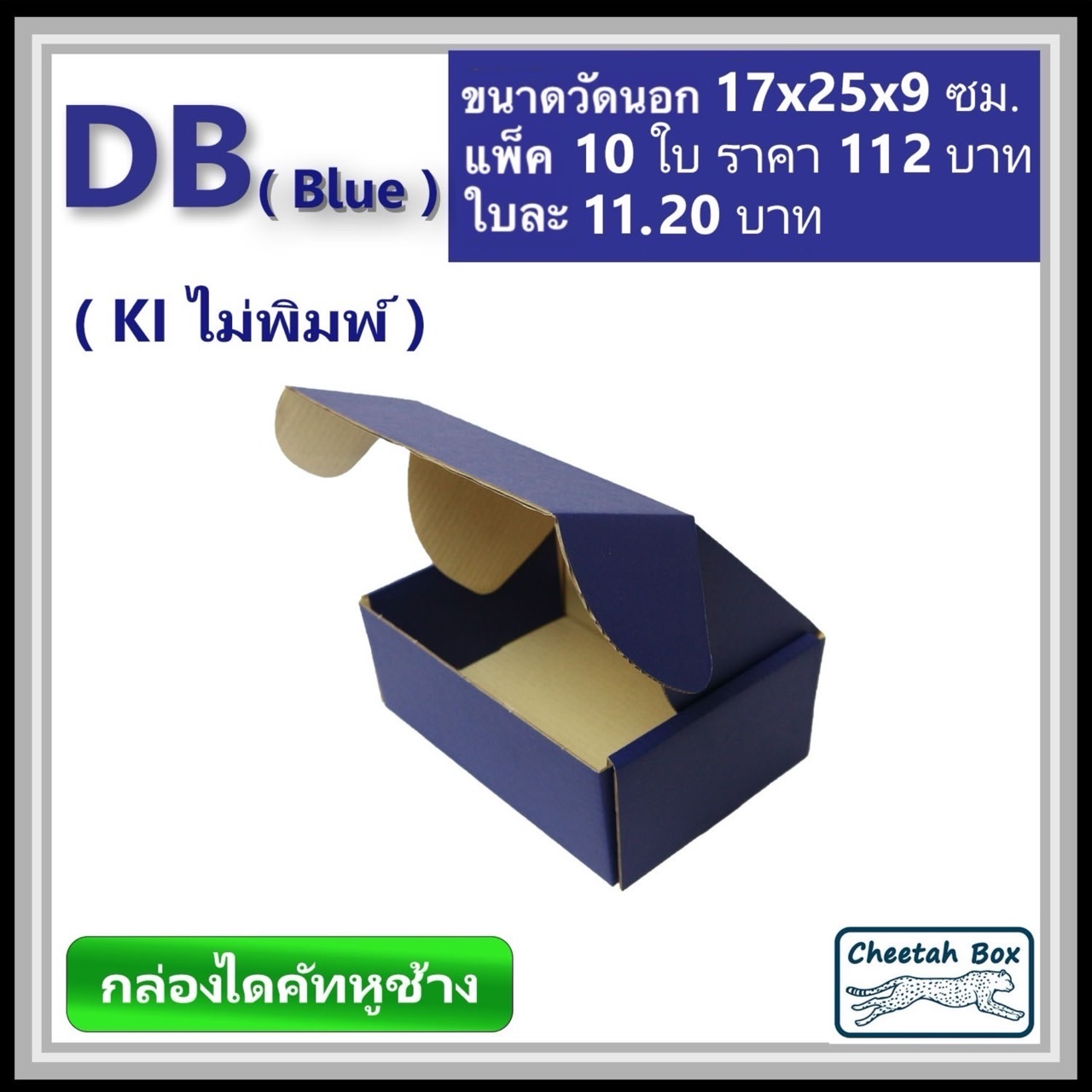 กล่องไดคัทหูช้างขนาด B รหัส DB พิมพ์สีน้ำเงินด้านนอก (Cheetah Box) 17W x 25L x 9H cm.