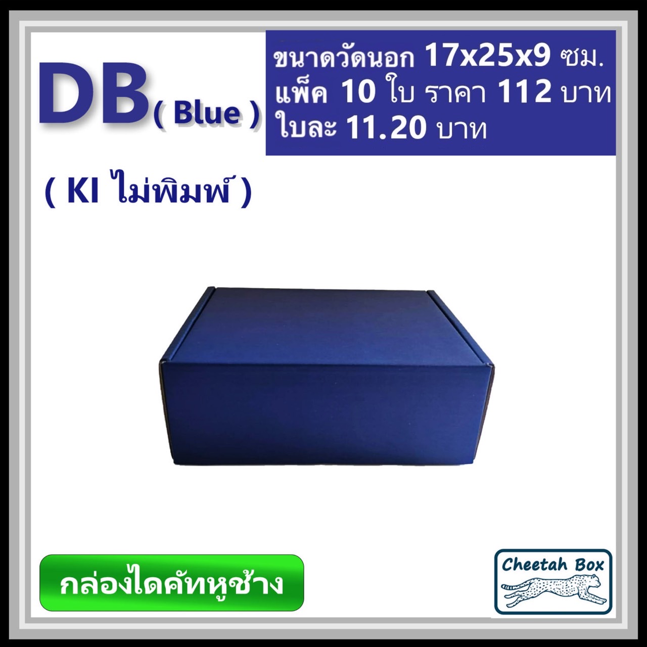กล่องไดคัทหูช้างขนาด B รหัส DB พิมพ์สีน้ำเงินด้านนอก (Cheetah Box) 17W x 25L x 9H cm.