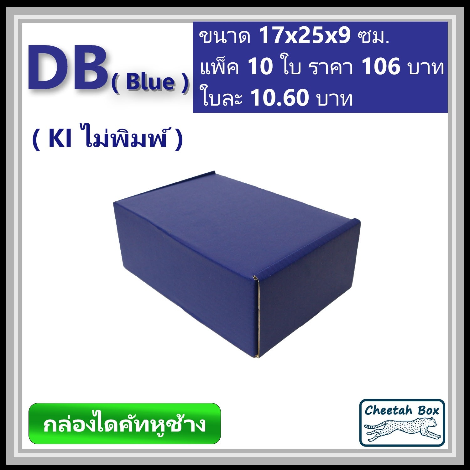กล่องไดคัทหูช้างขนาด B รหัส DB พิมพ์สีน้ำเงินด้านนอก (Cheetah Box) 17W x 25L x 9H cm.