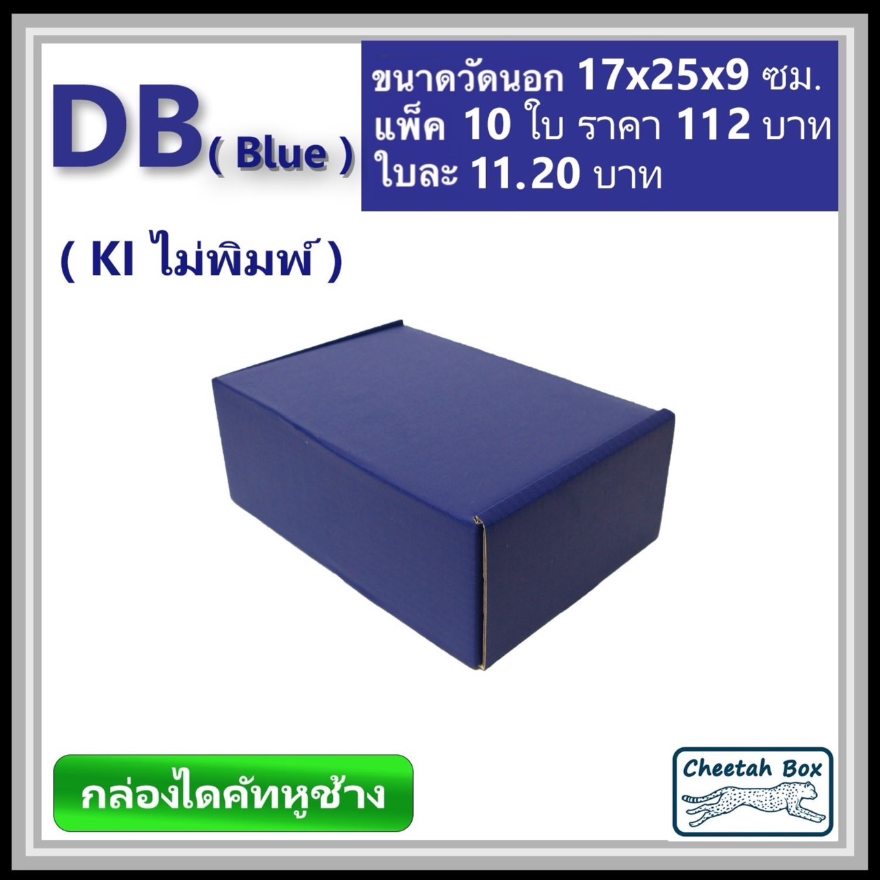 กล่องไดคัทหูช้างขนาด B รหัส DB พิมพ์สีน้ำเงินด้านนอก (Cheetah Box) 17W x 25L x 9H cm.