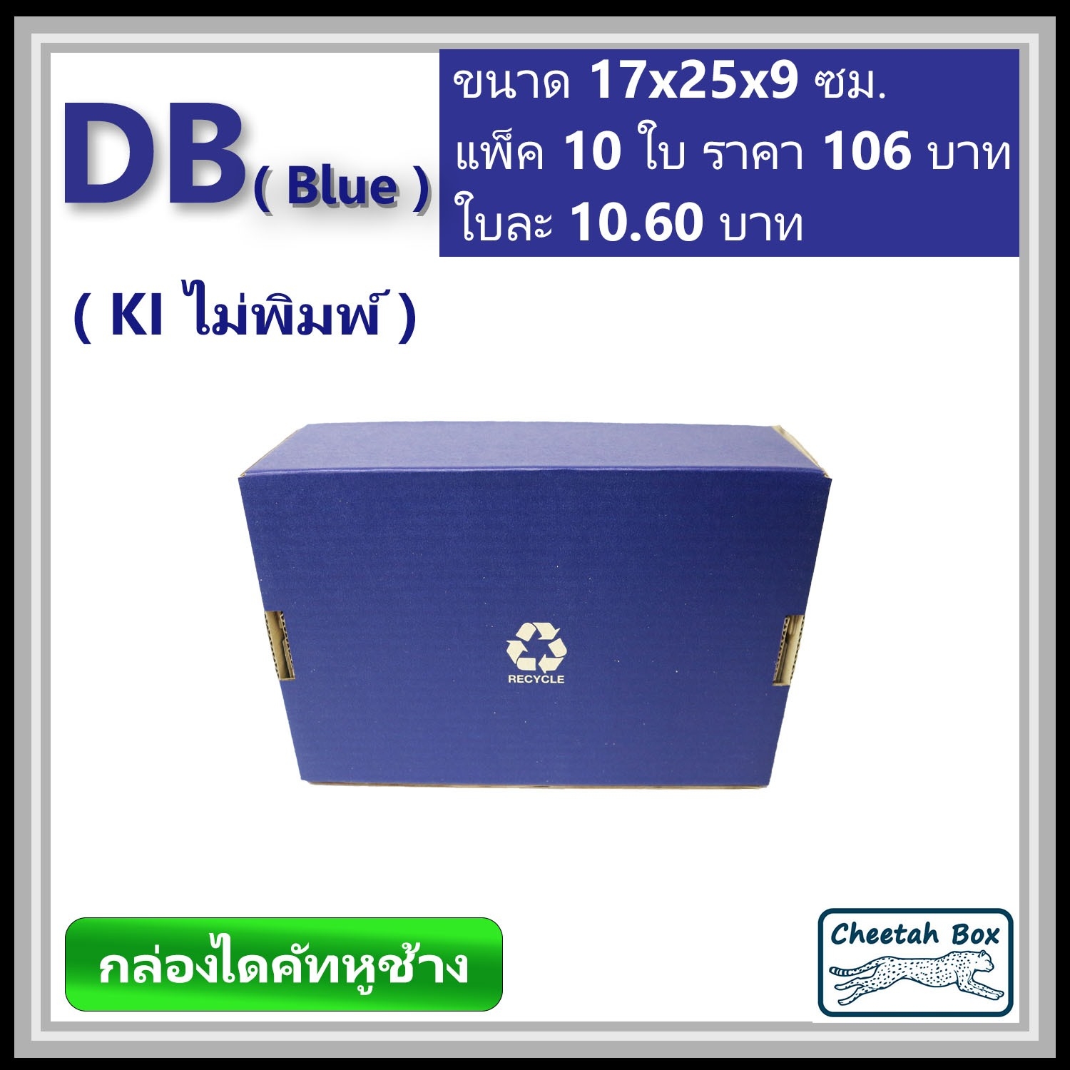 กล่องไดคัทหูช้างขนาด B รหัส DB พิมพ์สีน้ำเงินด้านนอก (Cheetah Box) 17W x 25L x 9H cm.