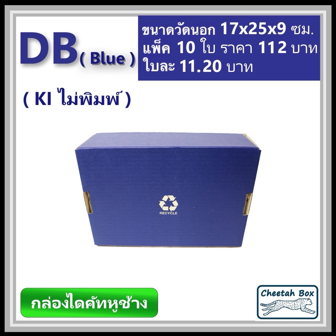 กล่องไดคัทหูช้างขนาด B รหัส DB พิมพ์สีน้ำเงินด้านนอก (Cheetah Box) 17W x 25L x 9H cm.