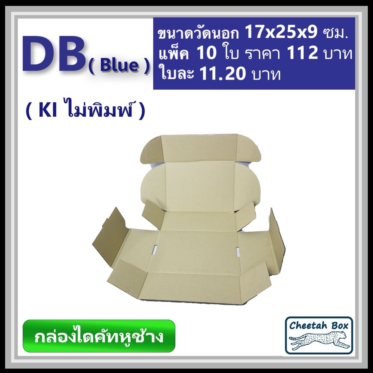 กล่องไดคัทหูช้างขนาด B รหัส DB พิมพ์สีน้ำเงินด้านนอก (Cheetah Box) 17W x 25L x 9H cm.
