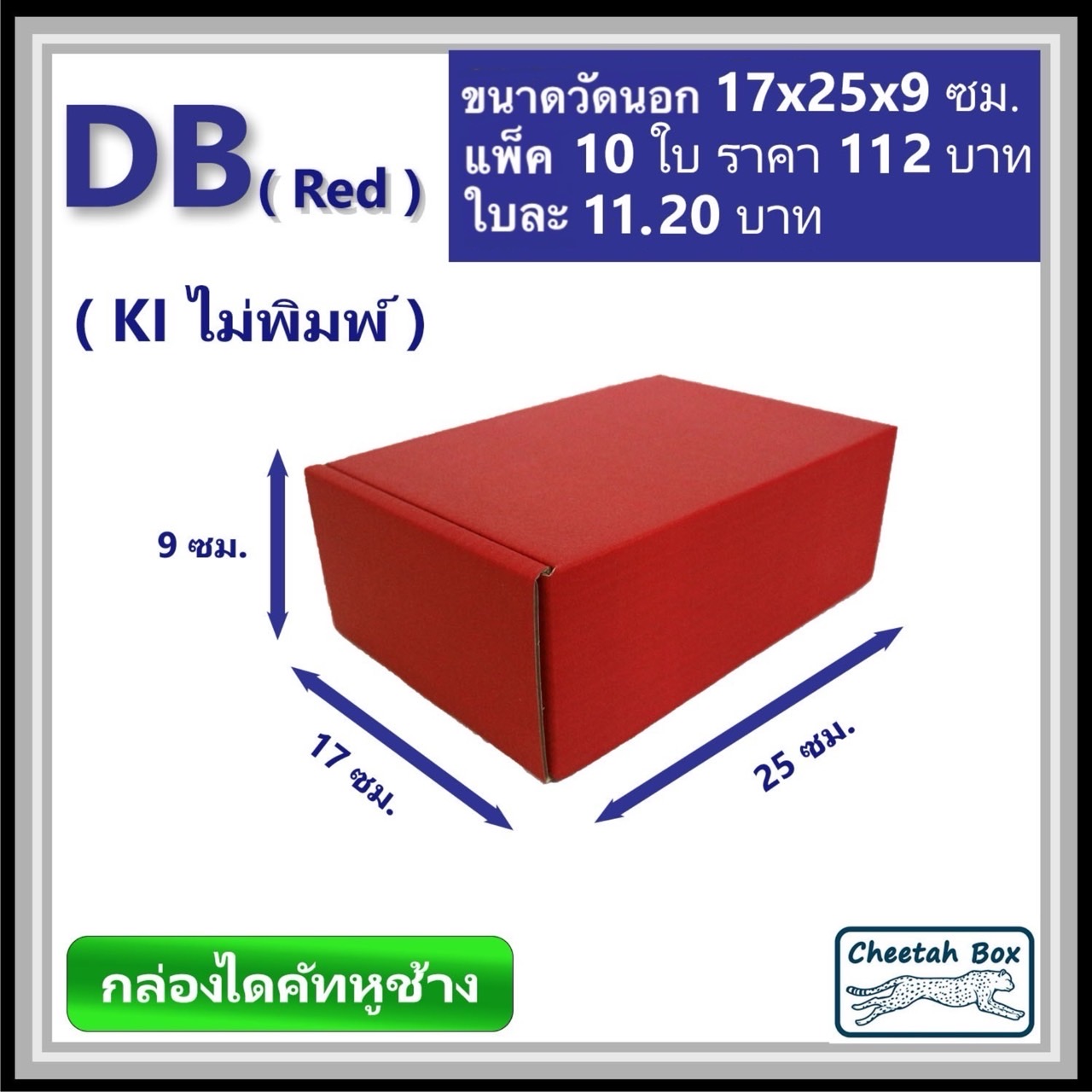 กล่องไดคัทหูช้างขนาด B รหัส DB พิมพ์สีแดงด้านนอก (Cheetah Box) 17W x 25L x 9H cm.