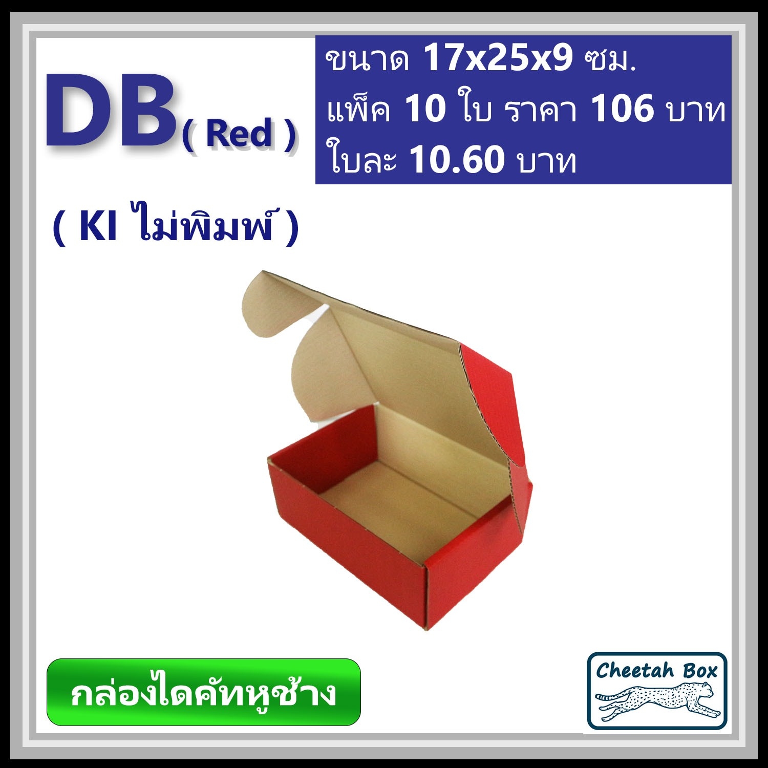 กล่องไดคัทหูช้างขนาด B รหัส DB พิมพ์สีแดงด้านนอก (Cheetah Box) 17W x 25L x 9H cm.