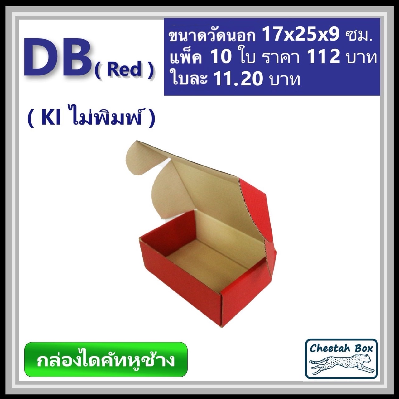 กล่องไดคัทหูช้างขนาด B รหัส DB พิมพ์สีแดงด้านนอก (Cheetah Box) 17W x 25L x 9H cm.