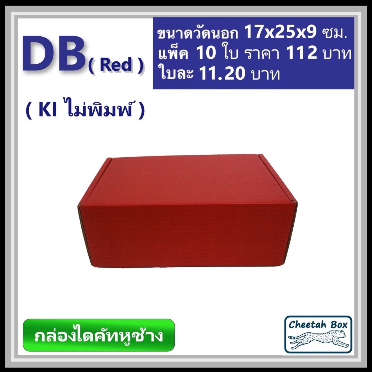 กล่องไดคัทหูช้างขนาด B รหัส DB พิมพ์สีแดงด้านนอก (Cheetah Box) 17W x 25L x 9H cm.