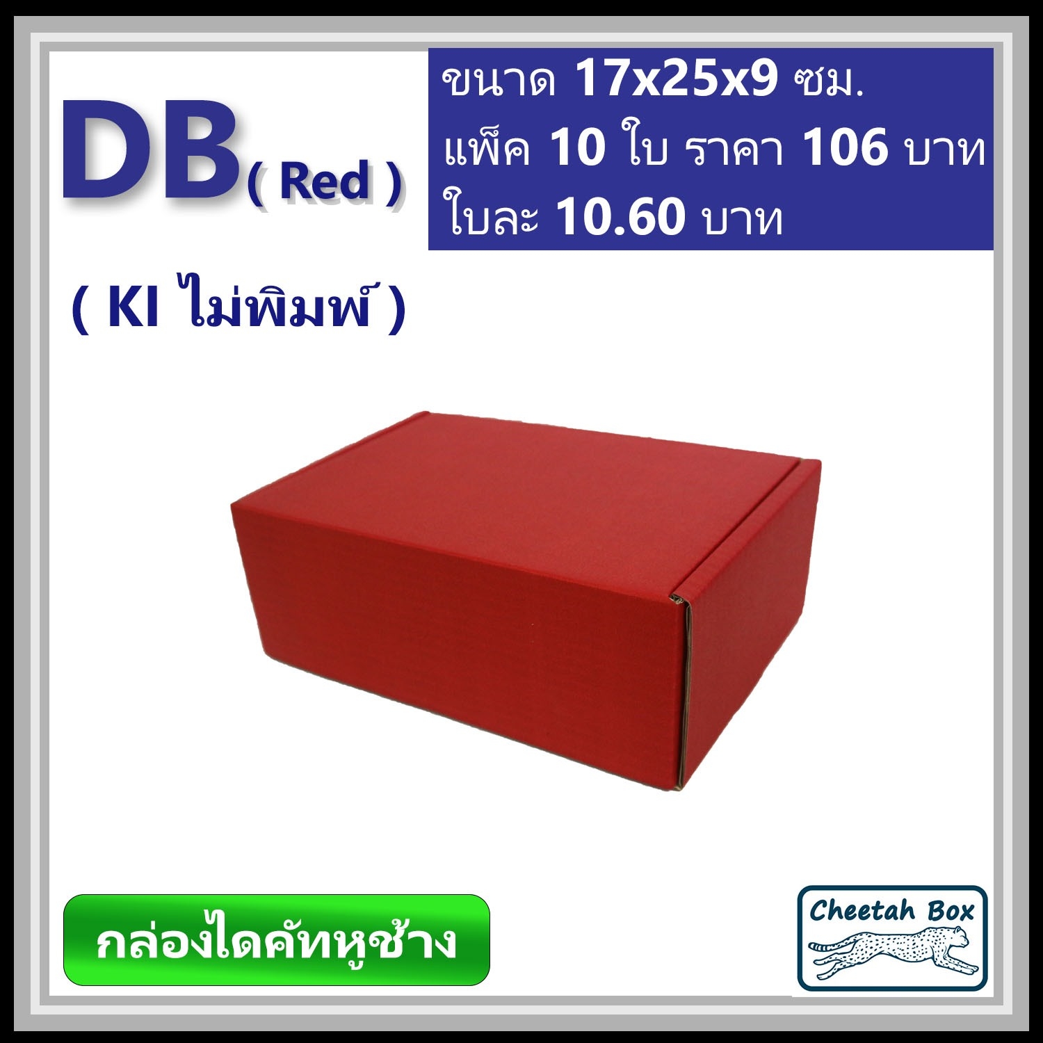 กล่องไดคัทหูช้างขนาด B รหัส DB พิมพ์สีแดงด้านนอก (Cheetah Box) 17W x 25L x 9H cm.