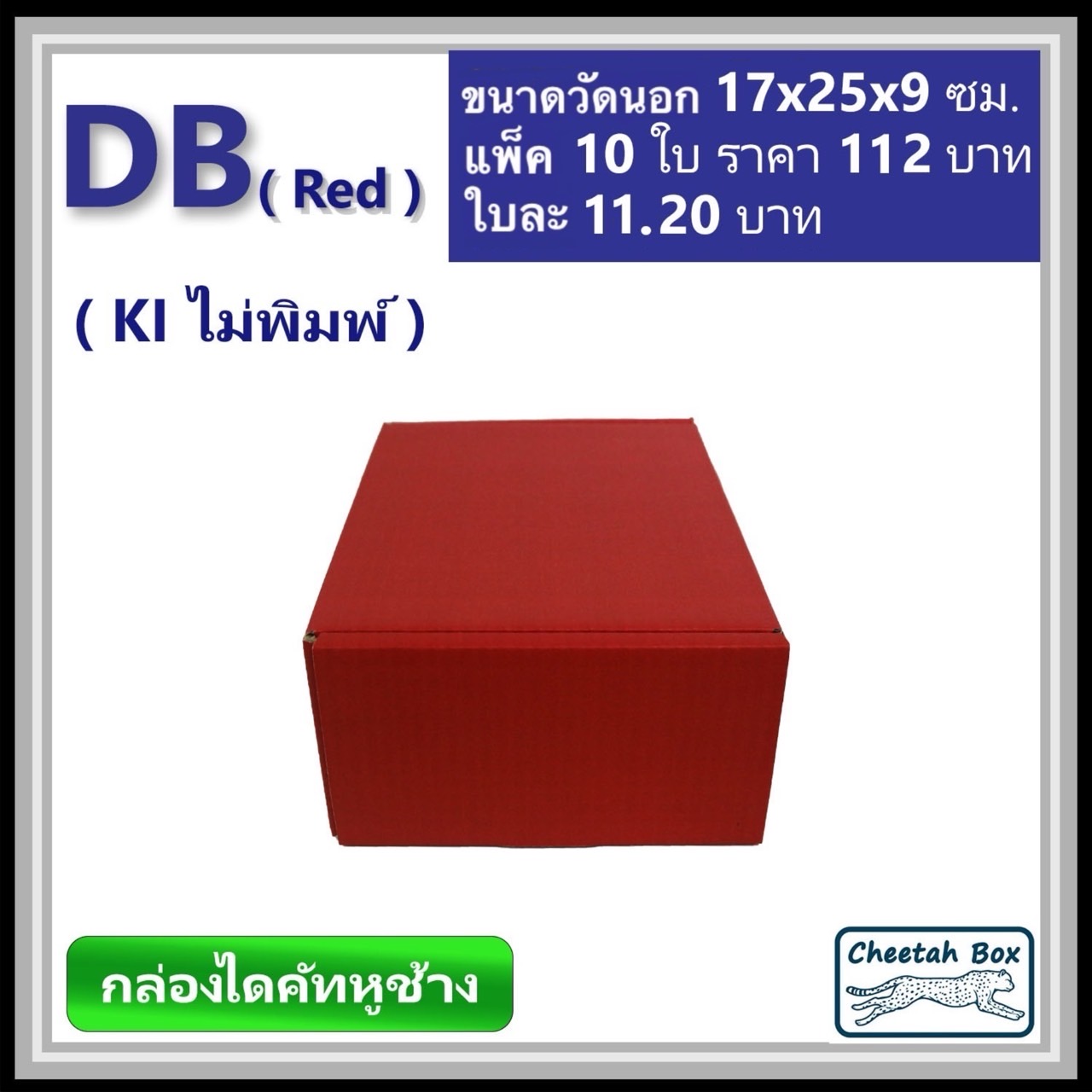 กล่องไดคัทหูช้างขนาด B รหัส DB พิมพ์สีแดงด้านนอก (Cheetah Box) 17W x 25L x 9H cm.