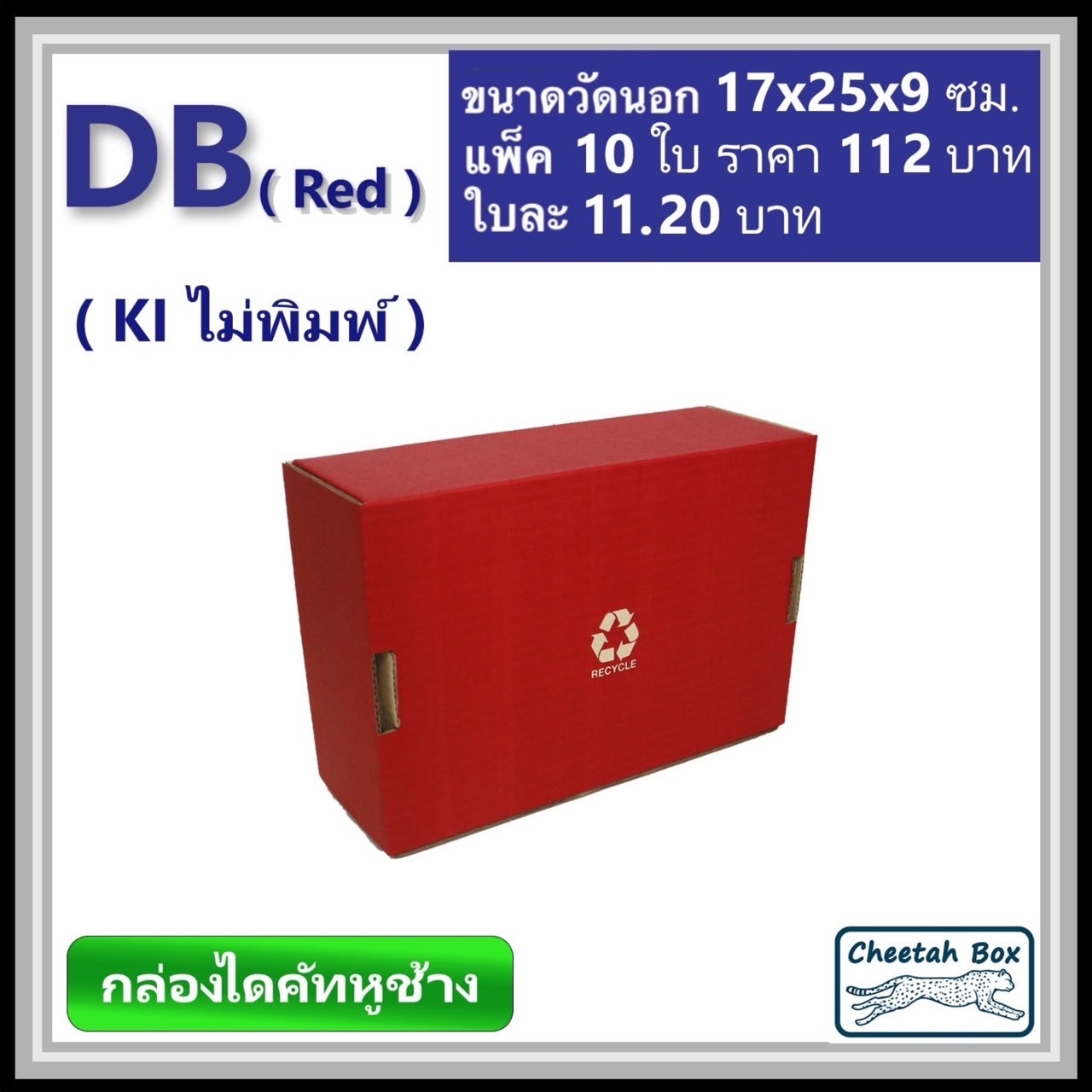 กล่องไดคัทหูช้างขนาด B รหัส DB พิมพ์สีแดงด้านนอก (Cheetah Box) 17W x 25L x 9H cm.
