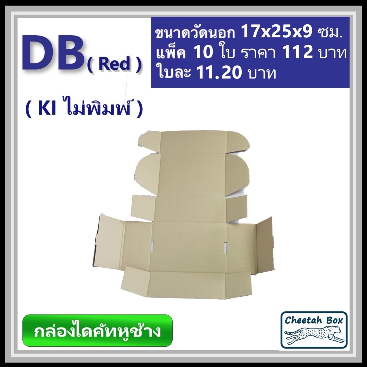 กล่องไดคัทหูช้างขนาด B รหัส DB พิมพ์สีแดงด้านนอก (Cheetah Box) 17W x 25L x 9H cm.
