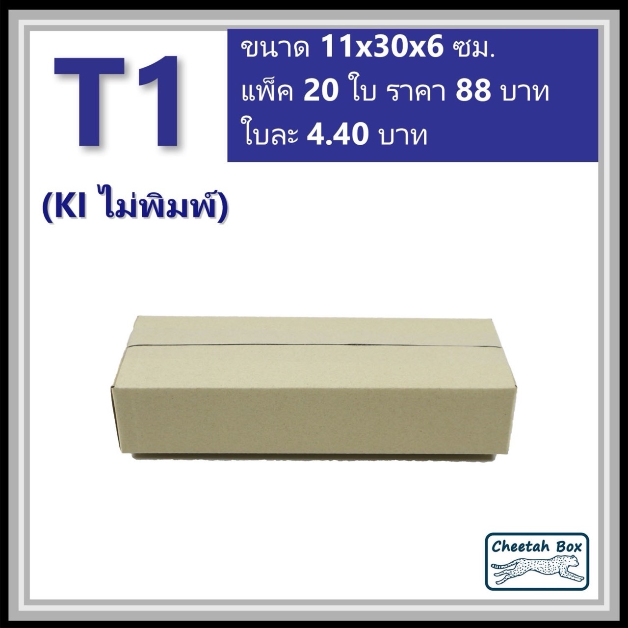 กล่องพัสดุ T1 ไม่พิมพ์ (Post Box) ลูกฟูก 3 ชั้น ขนาด 11W x 30L x 6H cm.