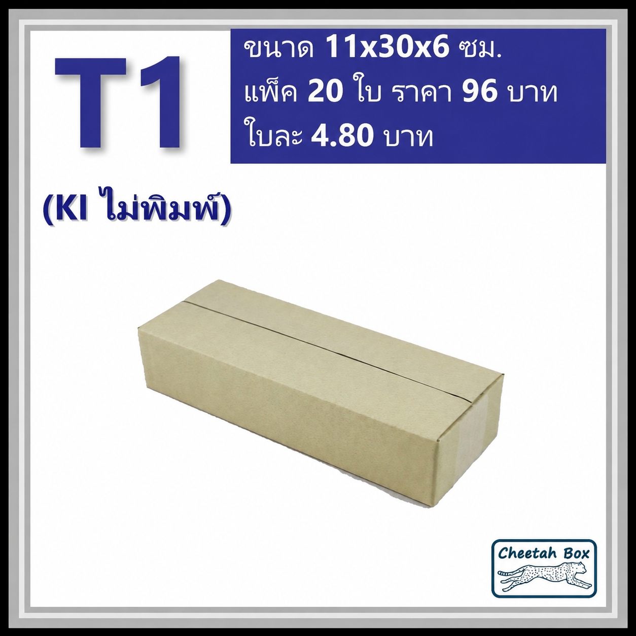 กล่องพัสดุ T1 ไม่พิมพ์ (Post Box) ลูกฟูก 3 ชั้น ขนาด 11W x 30L x 6H cm.