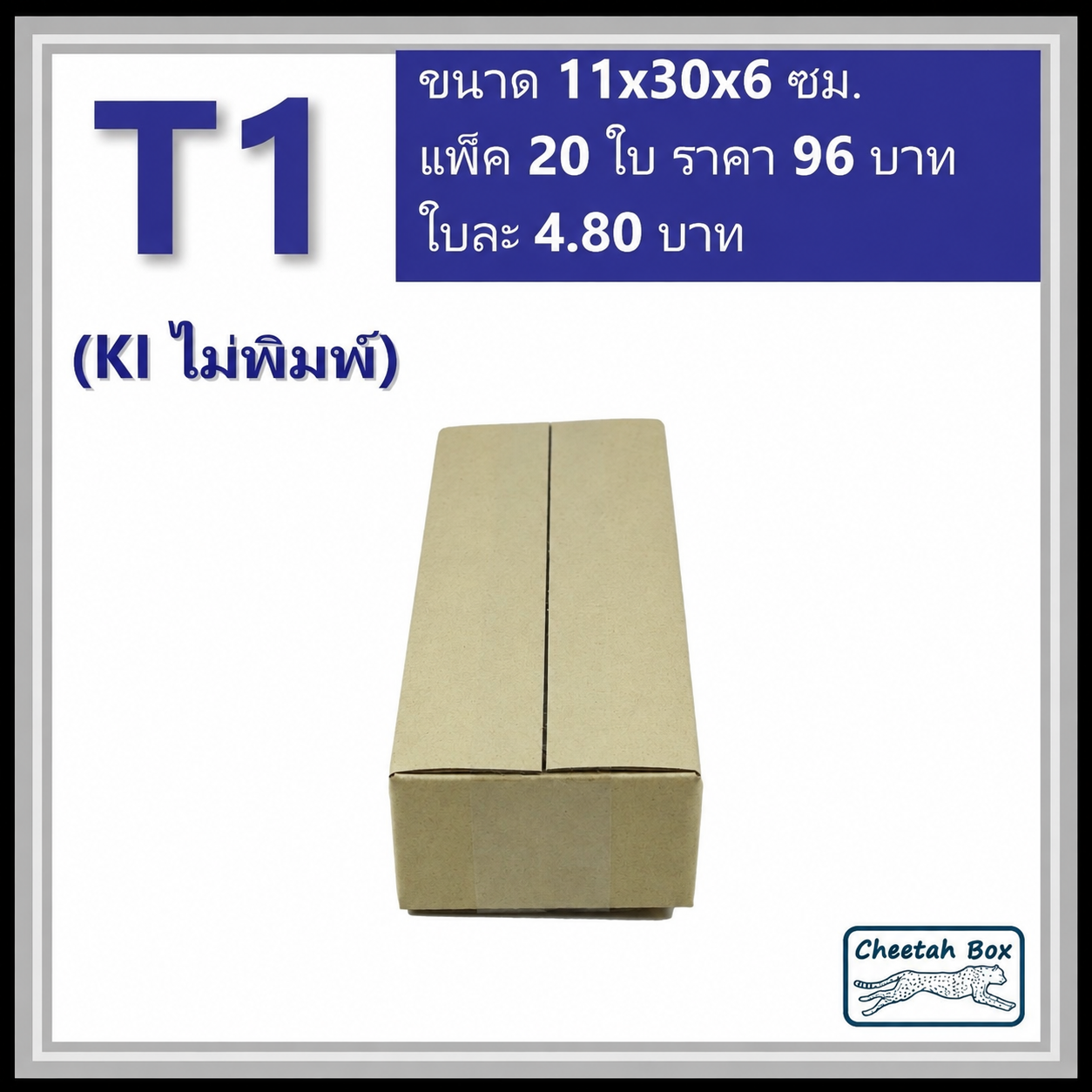 กล่องพัสดุ T1 ไม่พิมพ์ (Post Box) ลูกฟูก 3 ชั้น ขนาด 11W x 30L x 6H cm.