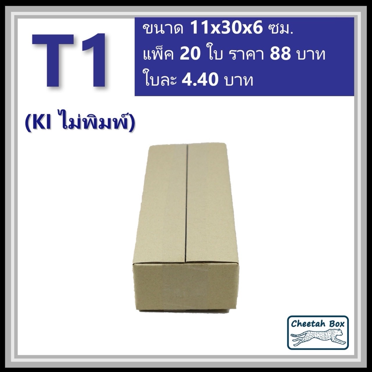 กล่องพัสดุ T1 ไม่พิมพ์ (Post Box) ลูกฟูก 3 ชั้น ขนาด 11W x 30L x 6H cm.