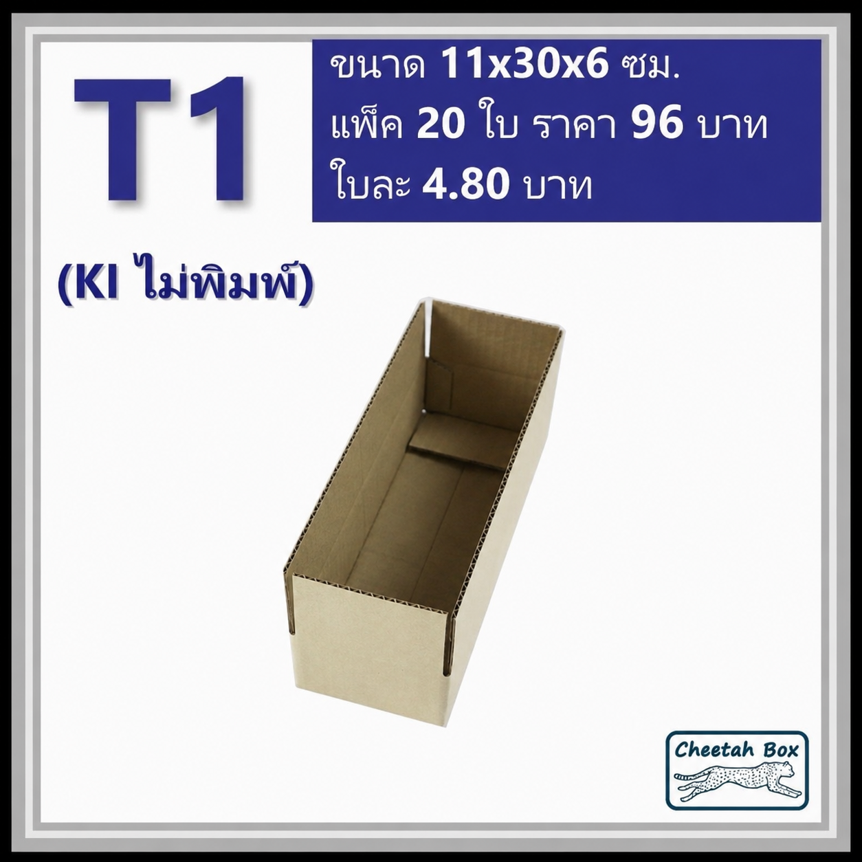 กล่องพัสดุ T1 ไม่พิมพ์ (Post Box) ลูกฟูก 3 ชั้น ขนาด 11W x 30L x 6H cm.