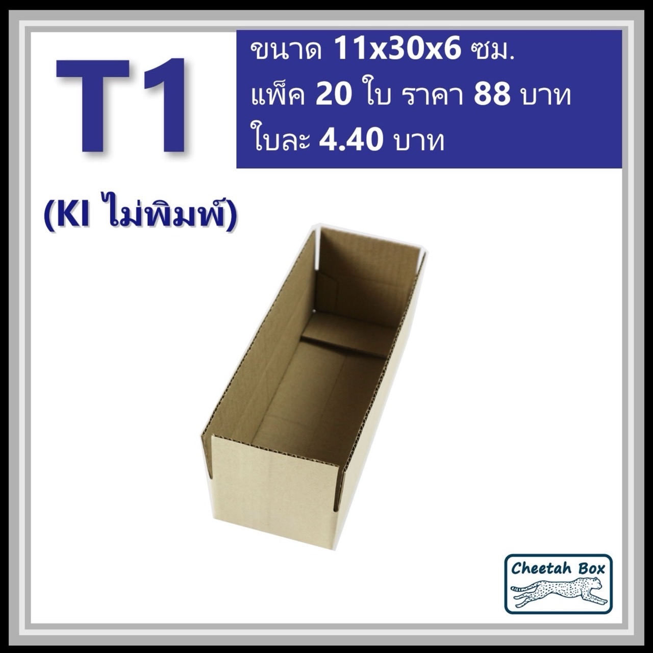 กล่องพัสดุ T1 ไม่พิมพ์ (Post Box) ลูกฟูก 3 ชั้น ขนาด 11W x 30L x 6H cm.