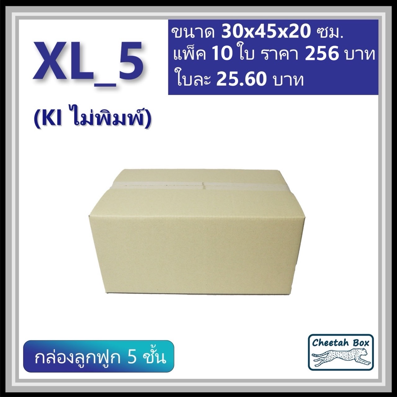 กล่องพัสดุ XL_5 ไม่พิมพ์ (Post Box) ลูกฟูก 5 ชั้น ขนาด 30W x 45L x 20H cm.