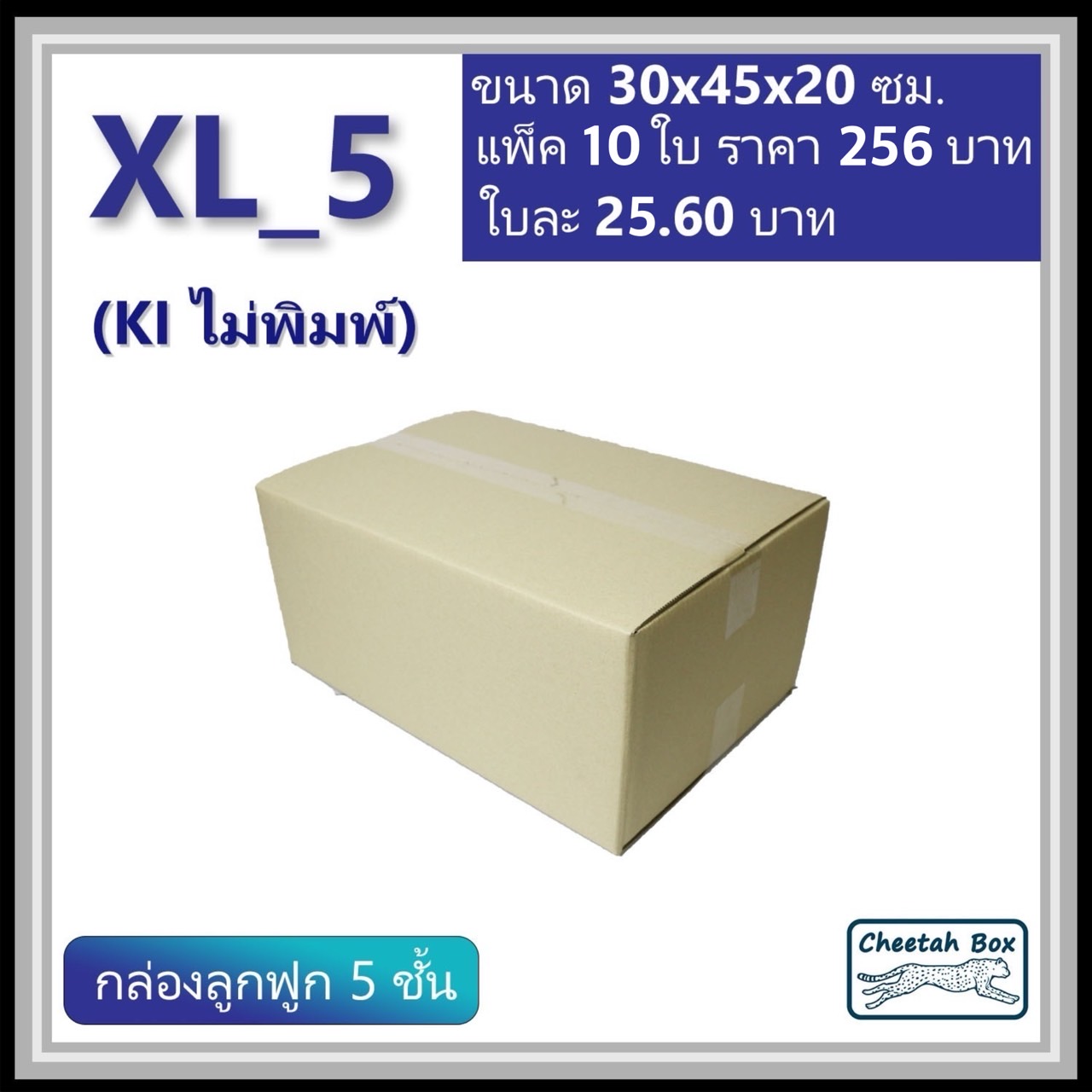 กล่องพัสดุ XL_5 ไม่พิมพ์ (Post Box) ลูกฟูก 5 ชั้น ขนาด 30W x 45L x 20H cm.