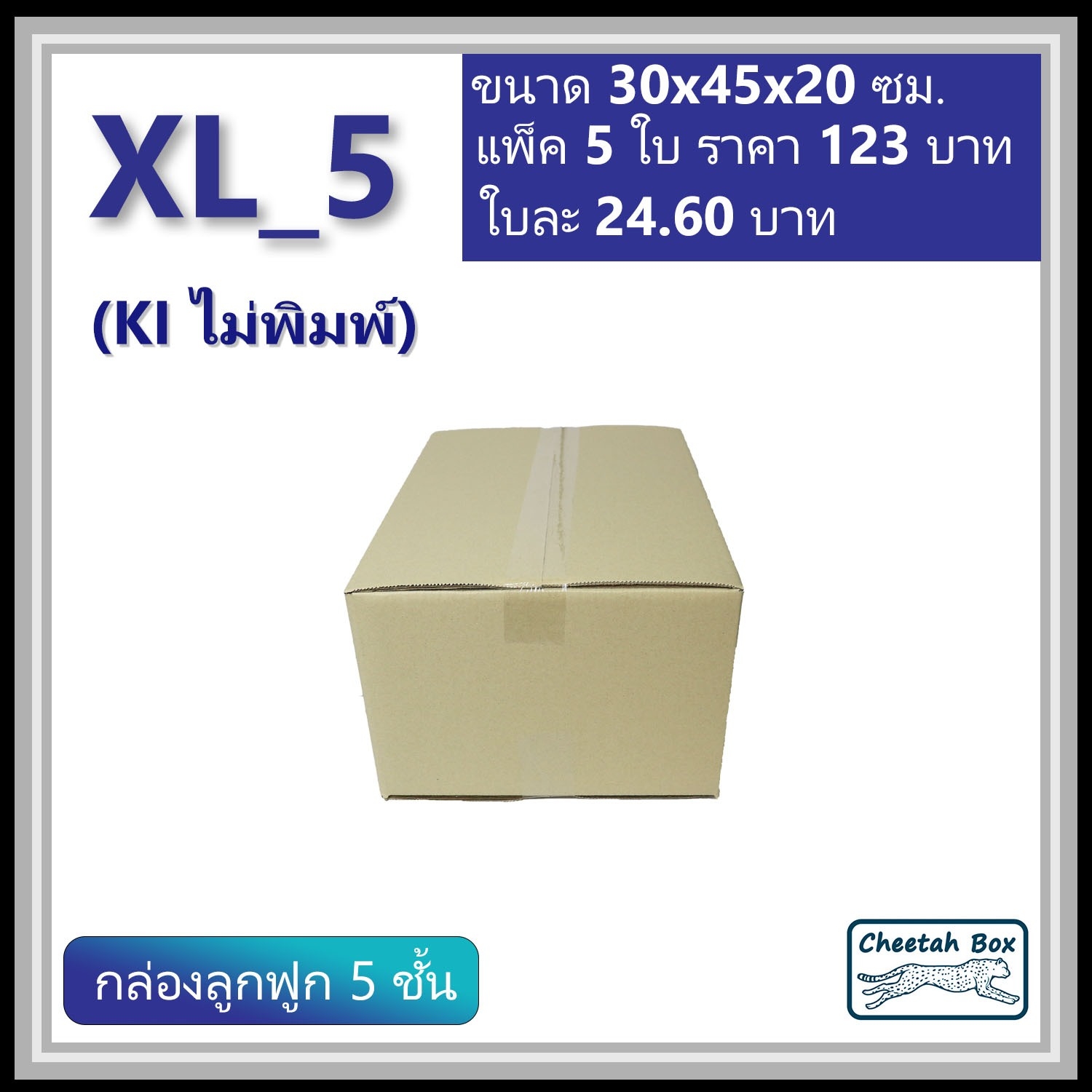 กล่องพัสดุ XL_5 ไม่พิมพ์ (Post Box) ลูกฟูก 5 ชั้น ขนาด 30W x 45L x 20H cm.