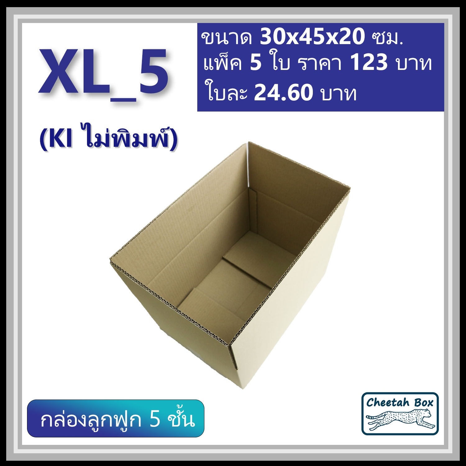 กล่องพัสดุ XL_5 ไม่พิมพ์ (Post Box) ลูกฟูก 5 ชั้น ขนาด 30W x 45L x 20H cm.