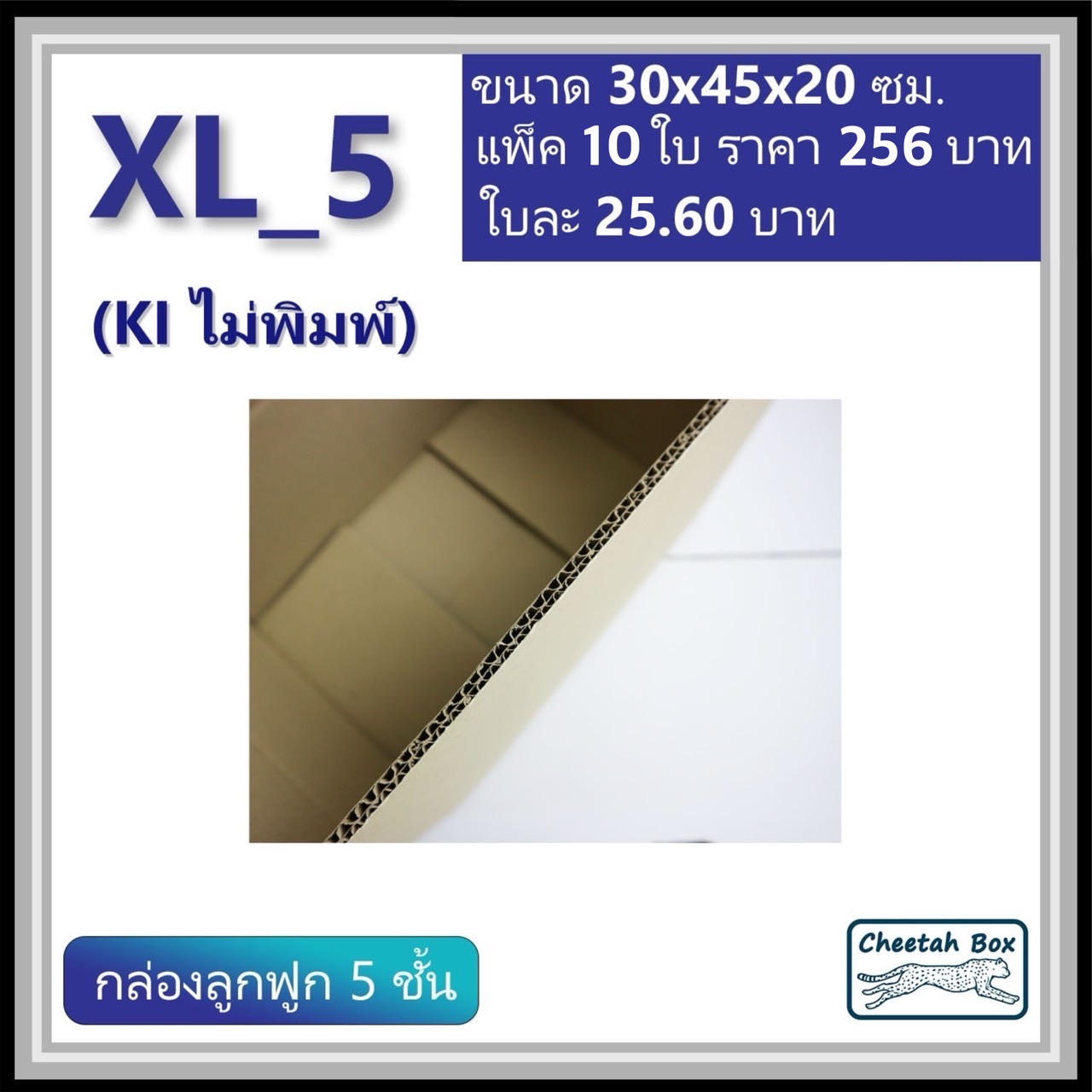 กล่องพัสดุ XL_5 ไม่พิมพ์ (Post Box) ลูกฟูก 5 ชั้น ขนาด 30W x 45L x 20H cm.