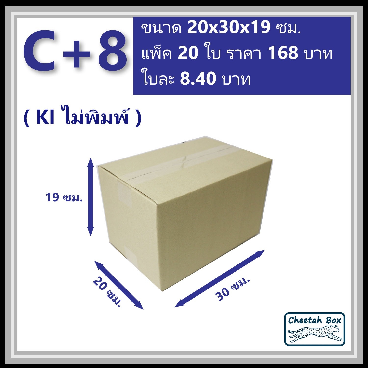 กล่องพัสดุ C+8 ไม่พิมพ์ (Post Box) ลูกฟูก 3 ชั้น ขนาด 20W x 30L x 19H cm.