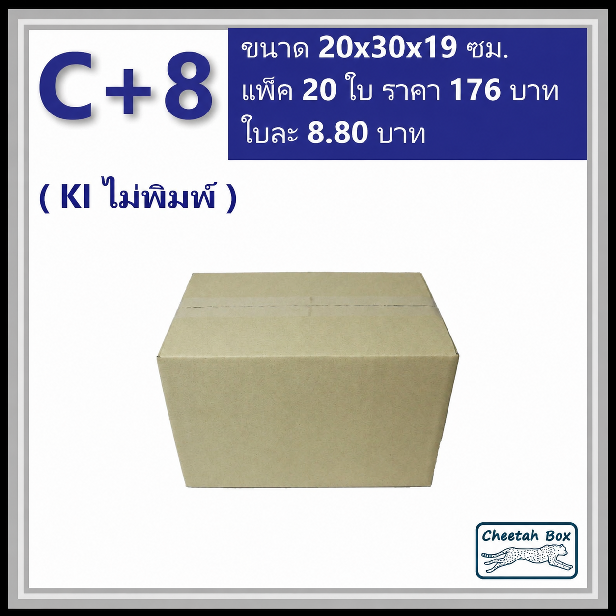 กล่องพัสดุ C+8 ไม่พิมพ์ (Post Box) ลูกฟูก 3 ชั้น ขนาด 20W x 30L x 19H cm.