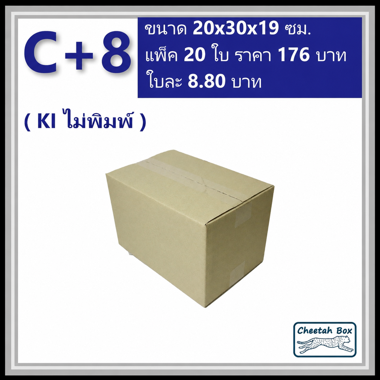 กล่องพัสดุ C+8 ไม่พิมพ์ (Post Box) ลูกฟูก 3 ชั้น ขนาด 20W x 30L x 19H cm.