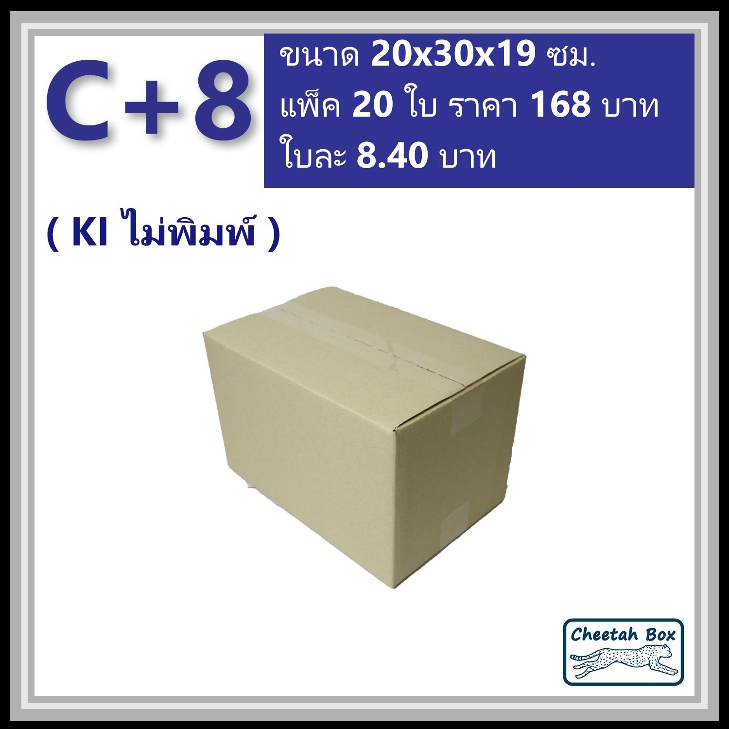กล่องพัสดุ C+8 ไม่พิมพ์ (Post Box) ลูกฟูก 3 ชั้น ขนาด 20W x 30L x 19H cm.