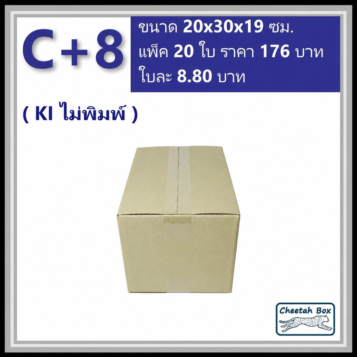 กล่องพัสดุ C+8 ไม่พิมพ์ (Post Box) ลูกฟูก 3 ชั้น ขนาด 20W x 30L x 19H cm.