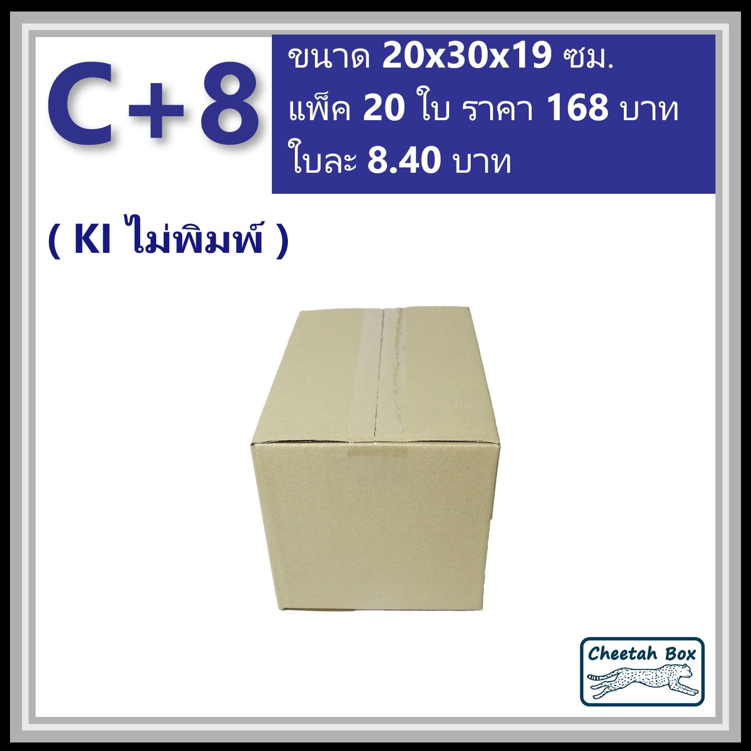 กล่องพัสดุ C+8 ไม่พิมพ์ (Post Box) ลูกฟูก 3 ชั้น ขนาด 20W x 30L x 19H cm.