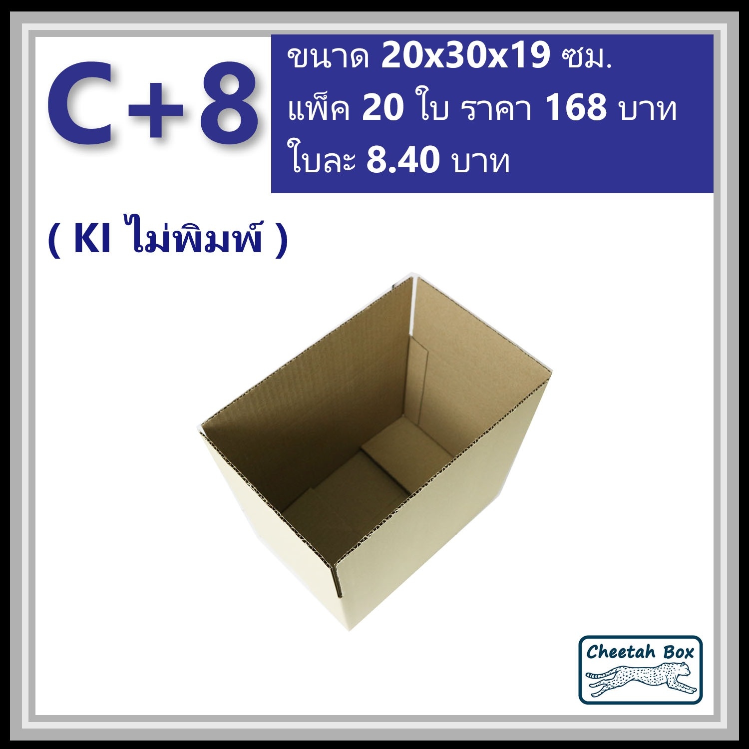 กล่องพัสดุ C+8 ไม่พิมพ์ (Post Box) ลูกฟูก 3 ชั้น ขนาด 20W x 30L x 19H cm.