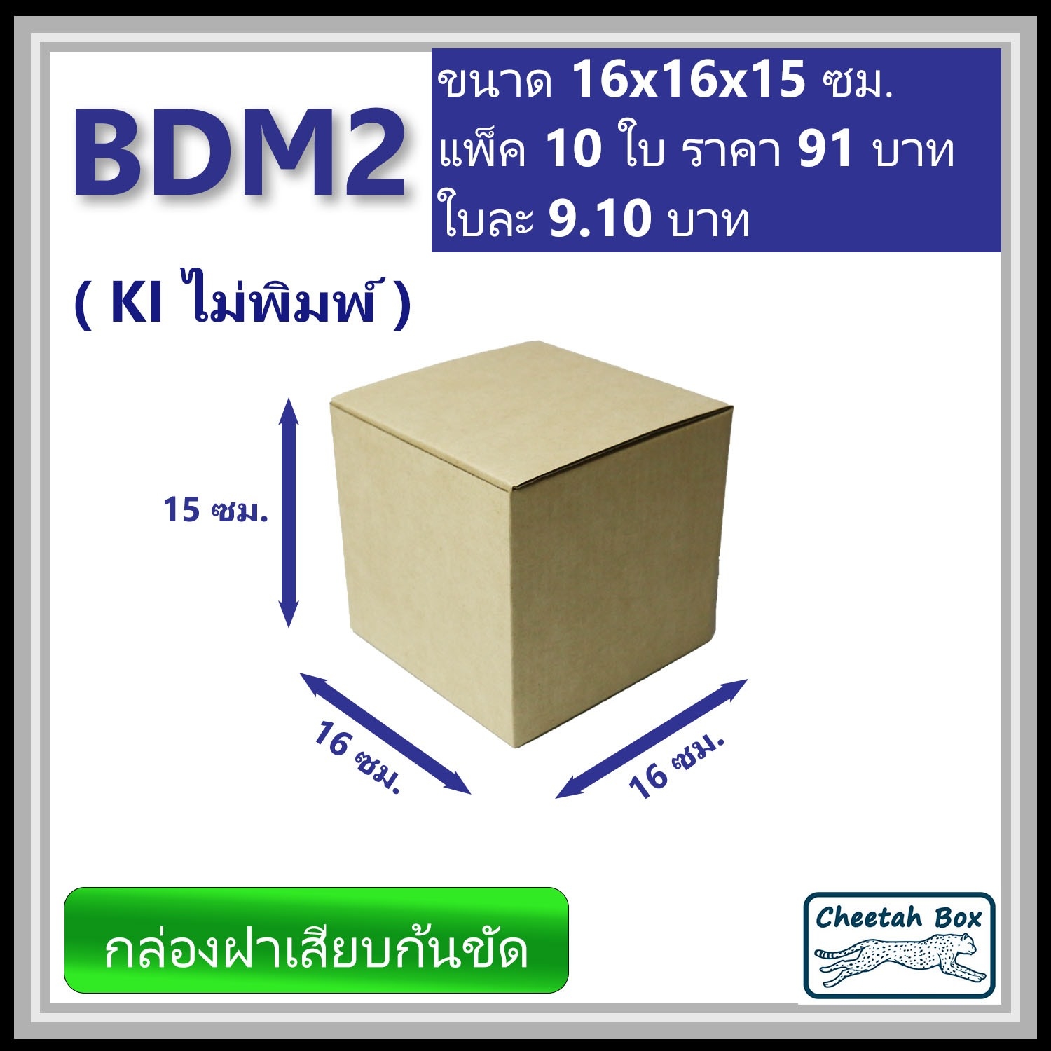 กล่องลูกฟูกไดคัท รหัส BDM2 ไม่พิมพ์ (Die-cut Box) ขนาด 16W x 16L x 15H cm.