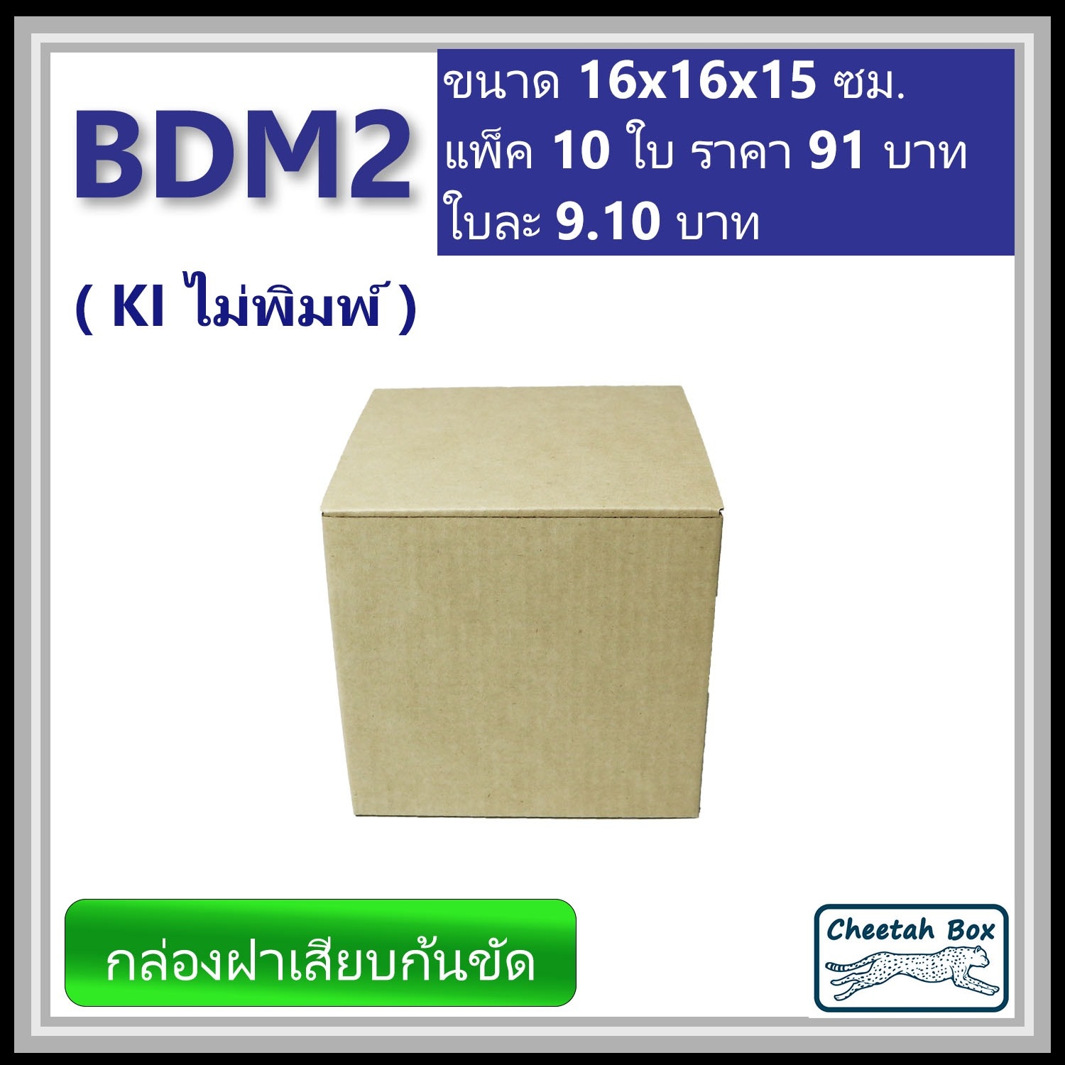 กล่องลูกฟูกไดคัท รหัส BDM2 ไม่พิมพ์ (Die-cut Box) ขนาด 16W x 16L x 15H cm.