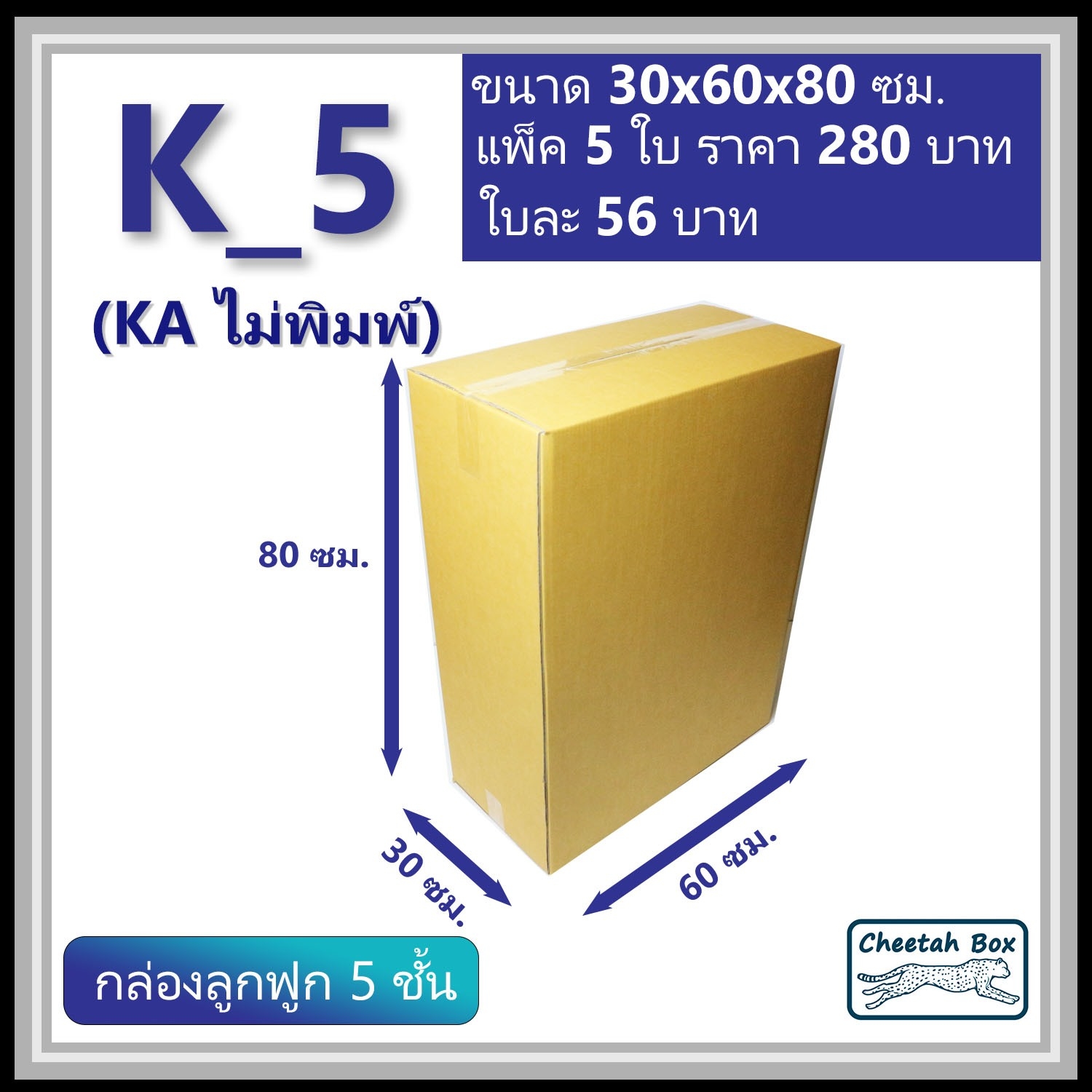 กล่องพัสดุ K_5 (KA 5 ชั้น) ไม่พิมพ์ (Post Box) ลูกฟูก 5 ชั้น ขนาด 30W x 60L x 80H cm.