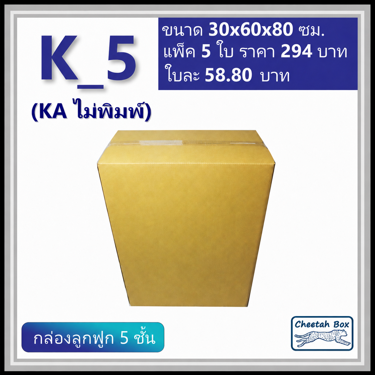 กล่องพัสดุ K_5 (KA 5 ชั้น) ไม่พิมพ์ (Post Box) ลูกฟูก 5 ชั้น ขนาด 30W x 60L x 80H cm.