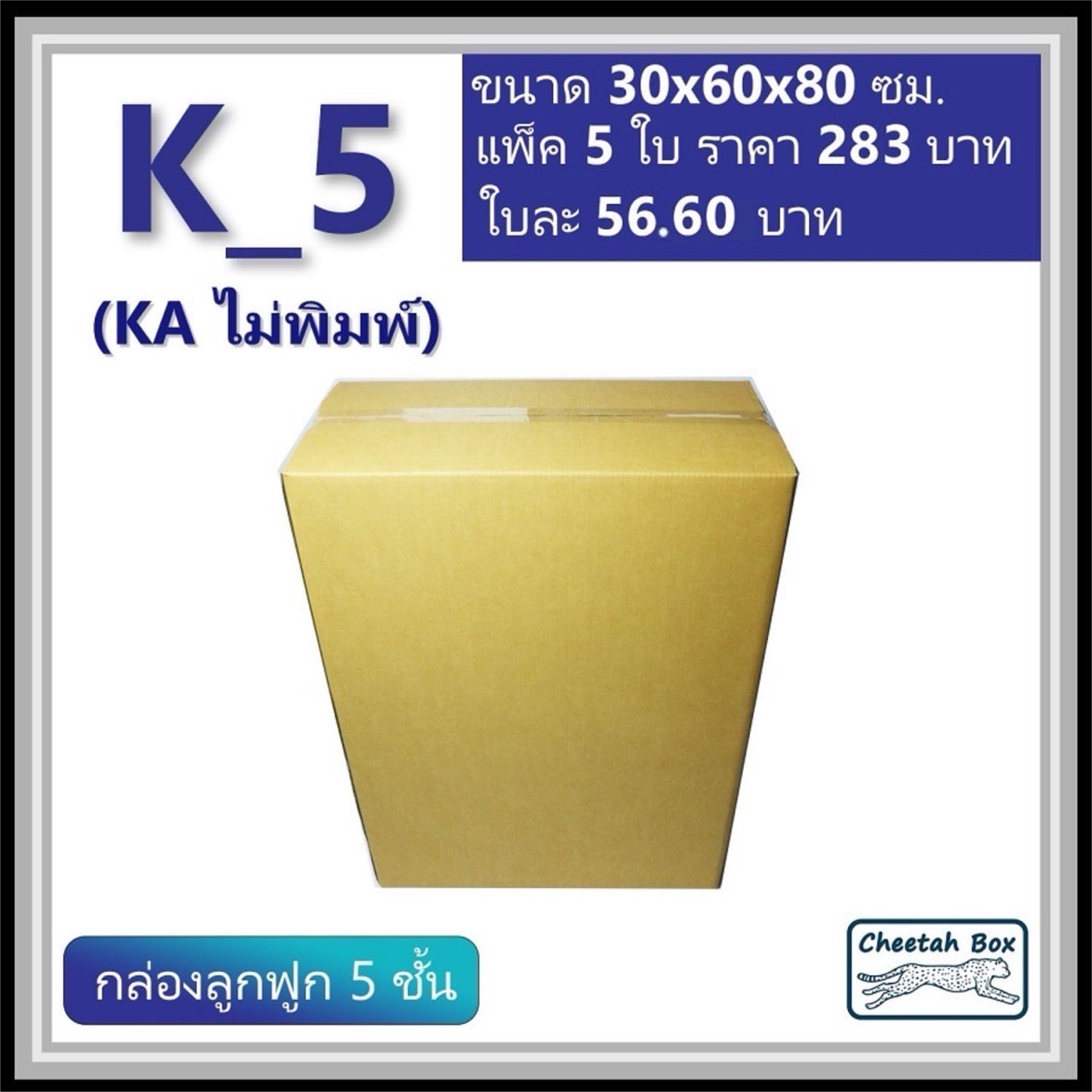 กล่องพัสดุ K_5 (KA 5 ชั้น) ไม่พิมพ์ (Post Box) ลูกฟูก 5 ชั้น ขนาด 30W x 60L x 80H cm.
